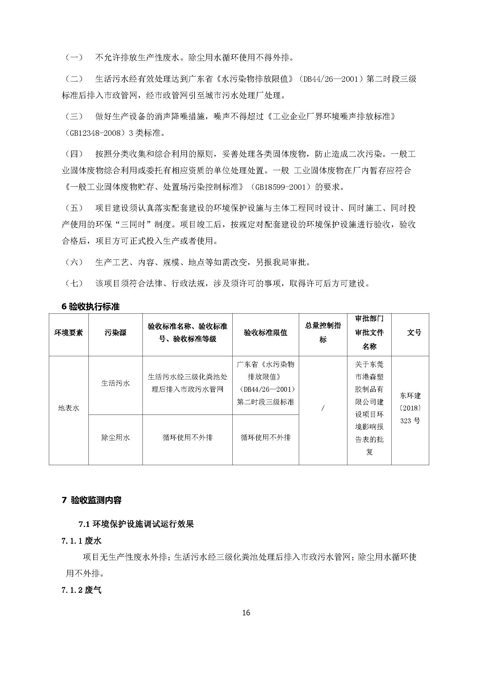 东莞市港森塑胶制品有限公司新建自主验收公示