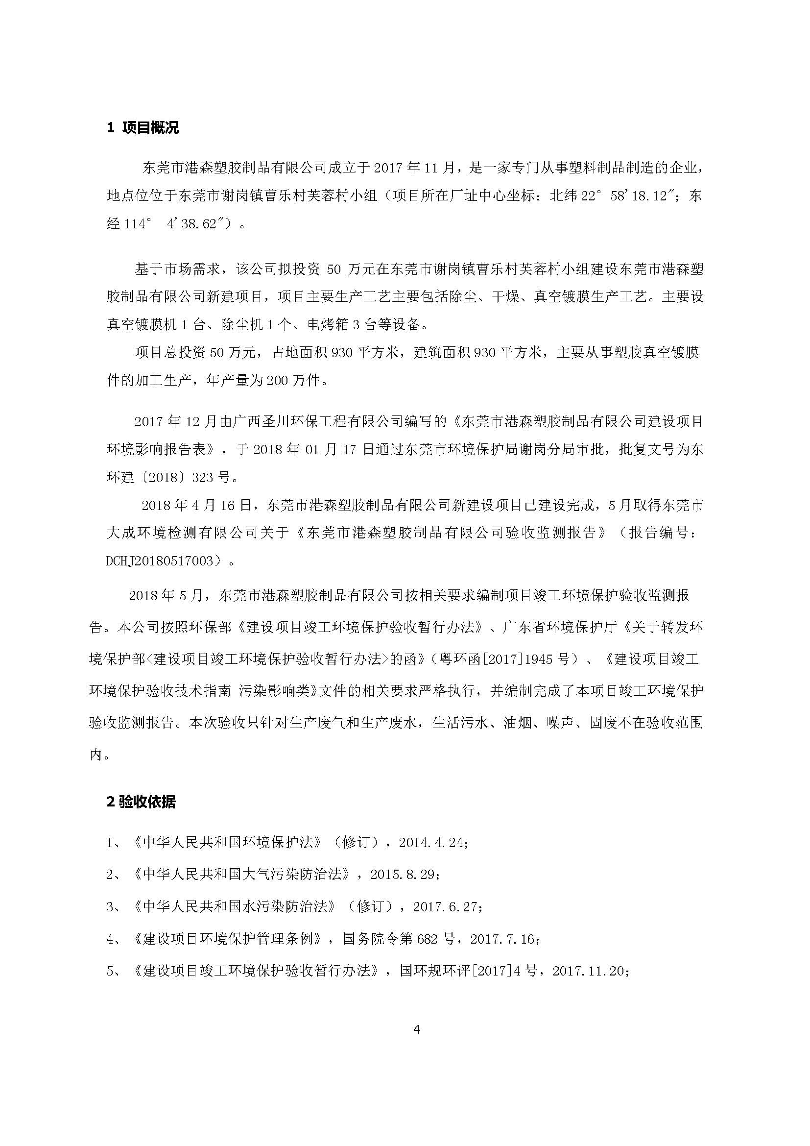 东莞市港森塑胶制品有限公司新建自主验收公示