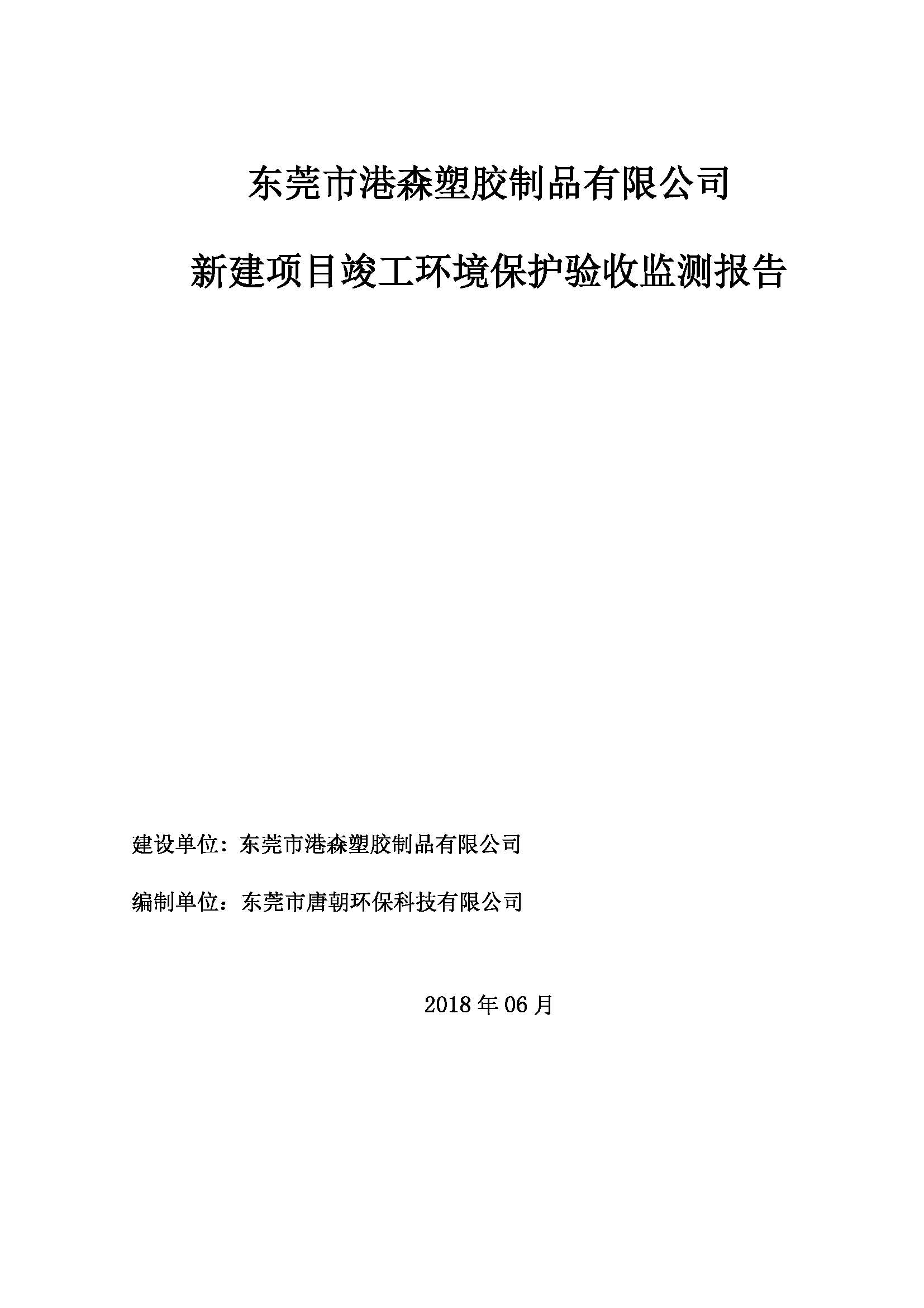 东莞市港森塑胶制品有限公司新建自主验收公示