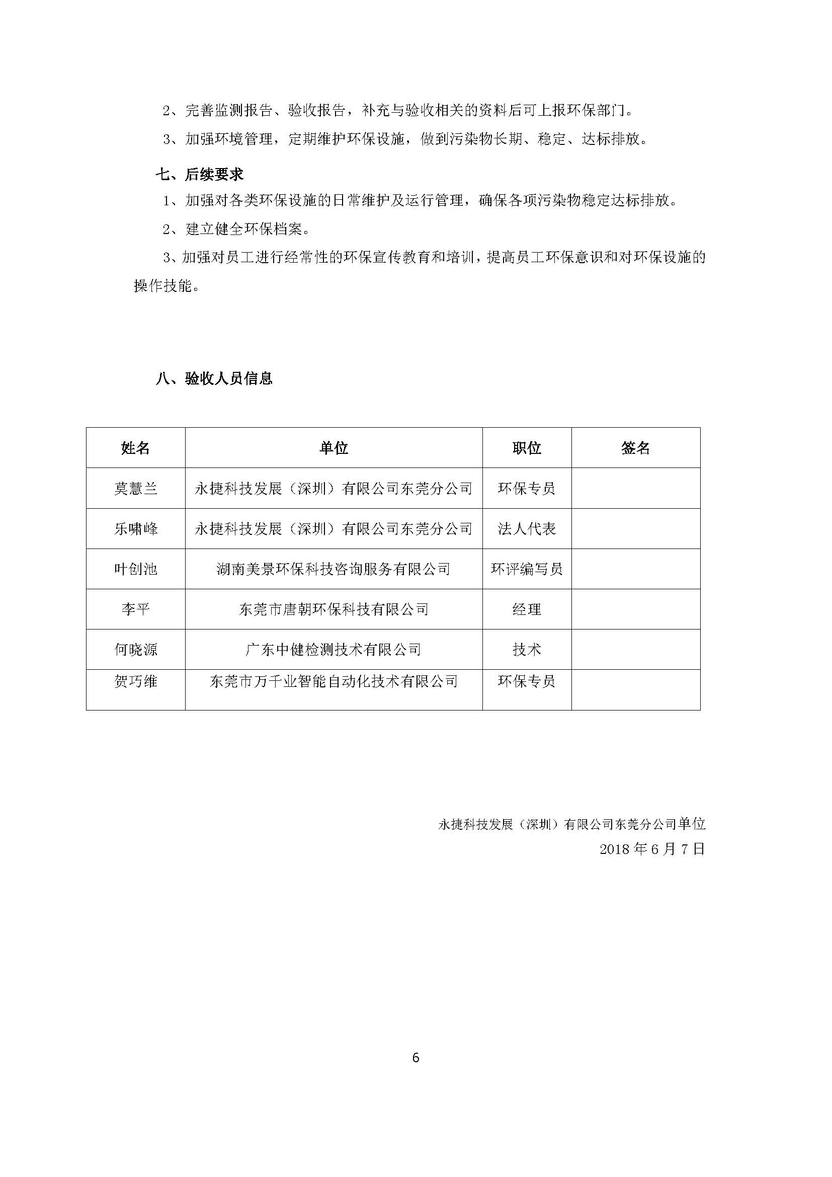 永捷科技发展(深圳)有限公司东莞分公司新建验收公示