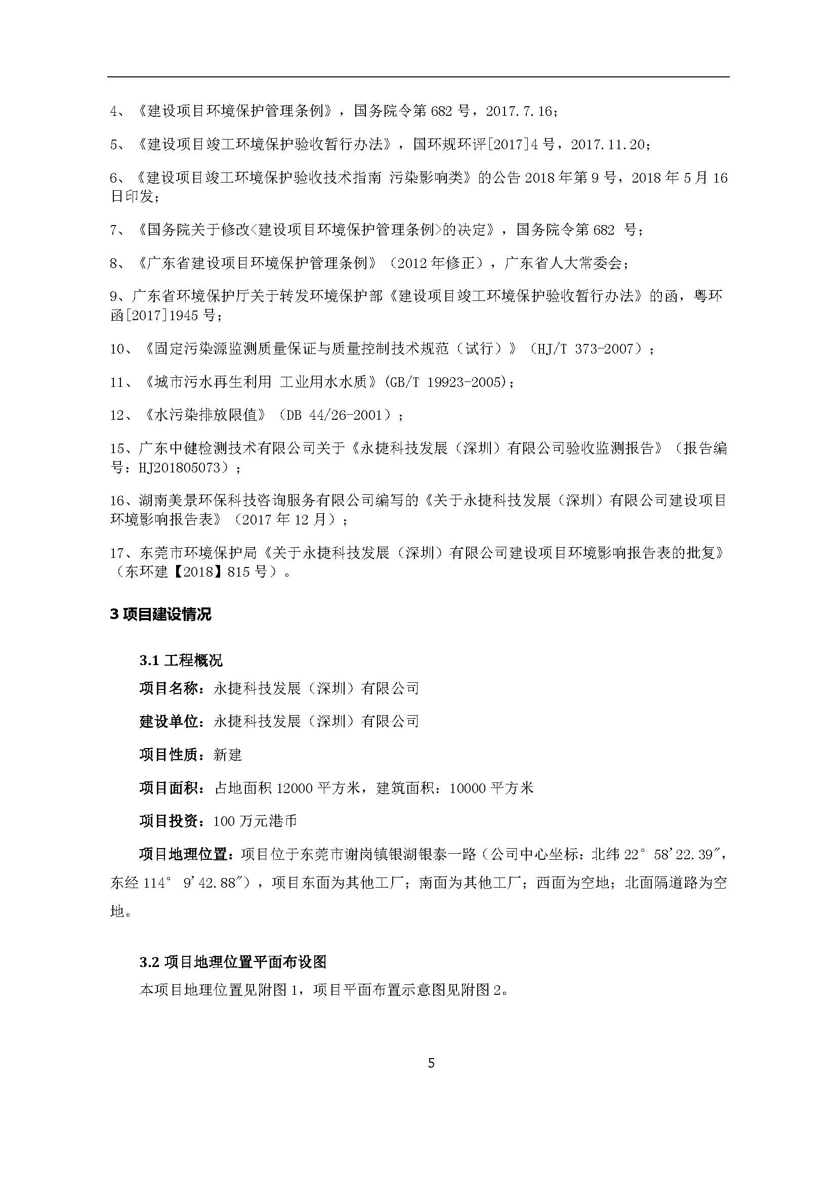 永捷科技发展(深圳)有限公司东莞分公司新建验收公示
