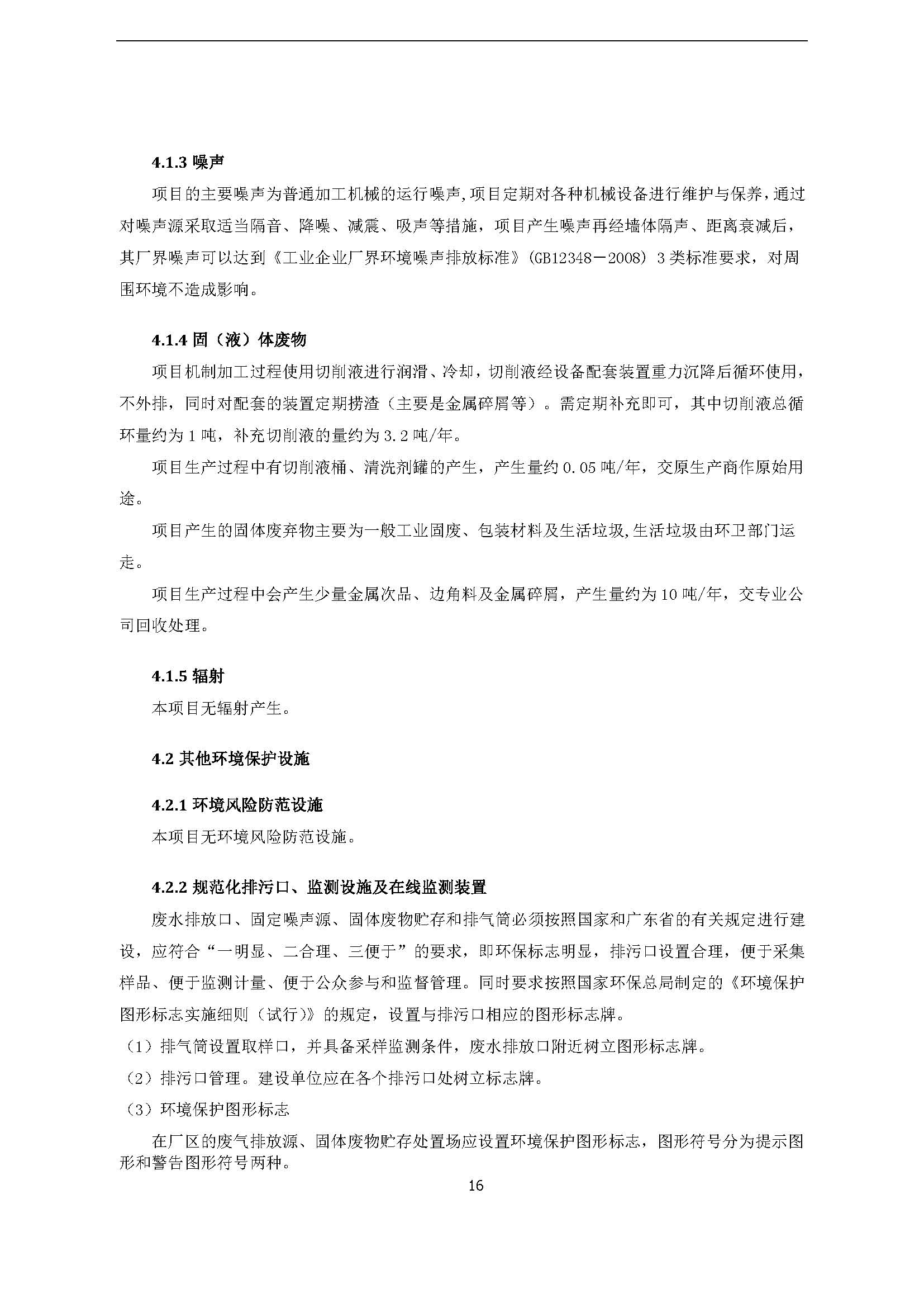 永捷科技发展(深圳)有限公司东莞分公司新建验收公示