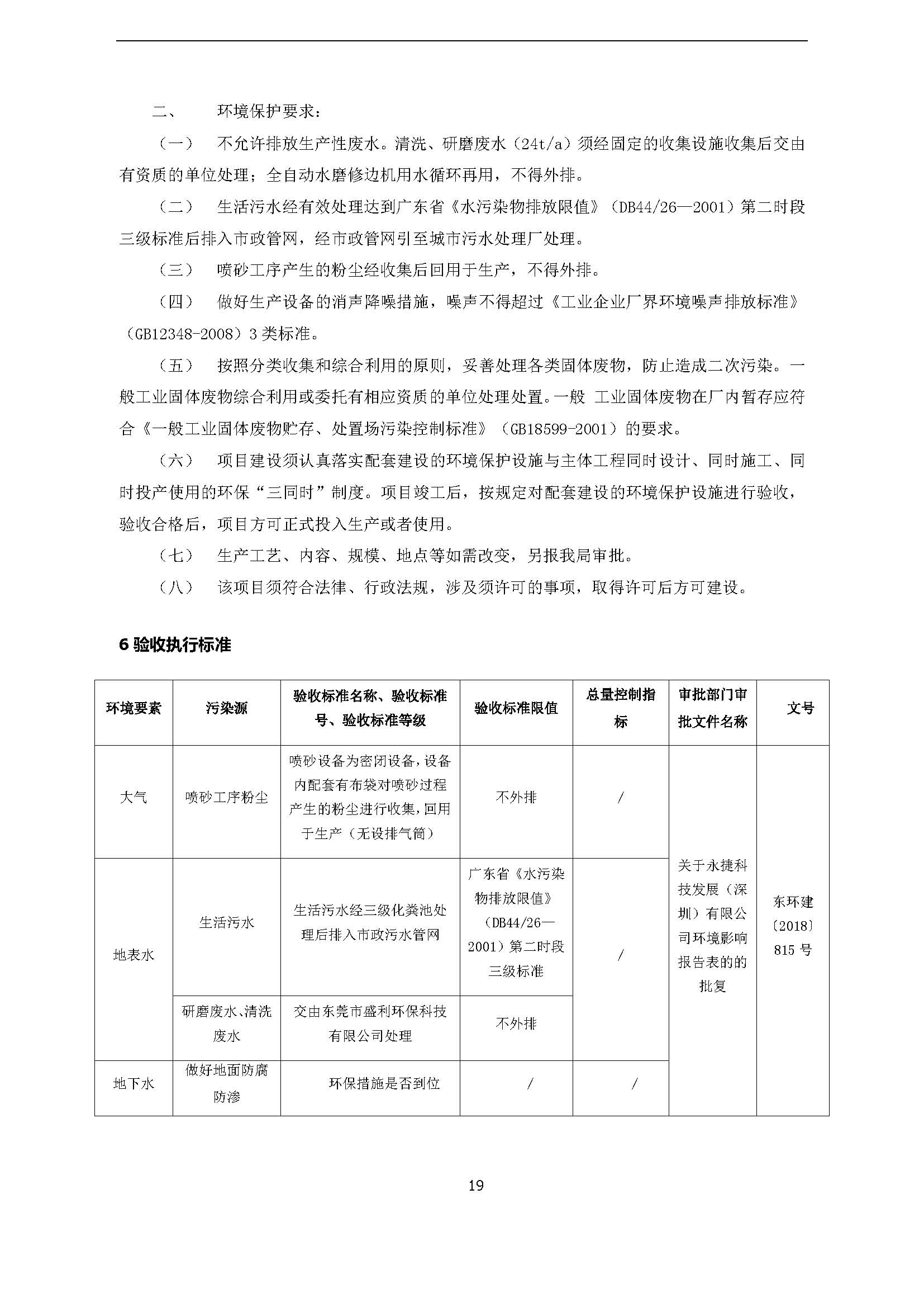 永捷科技发展(深圳)有限公司东莞分公司新建验收公示
