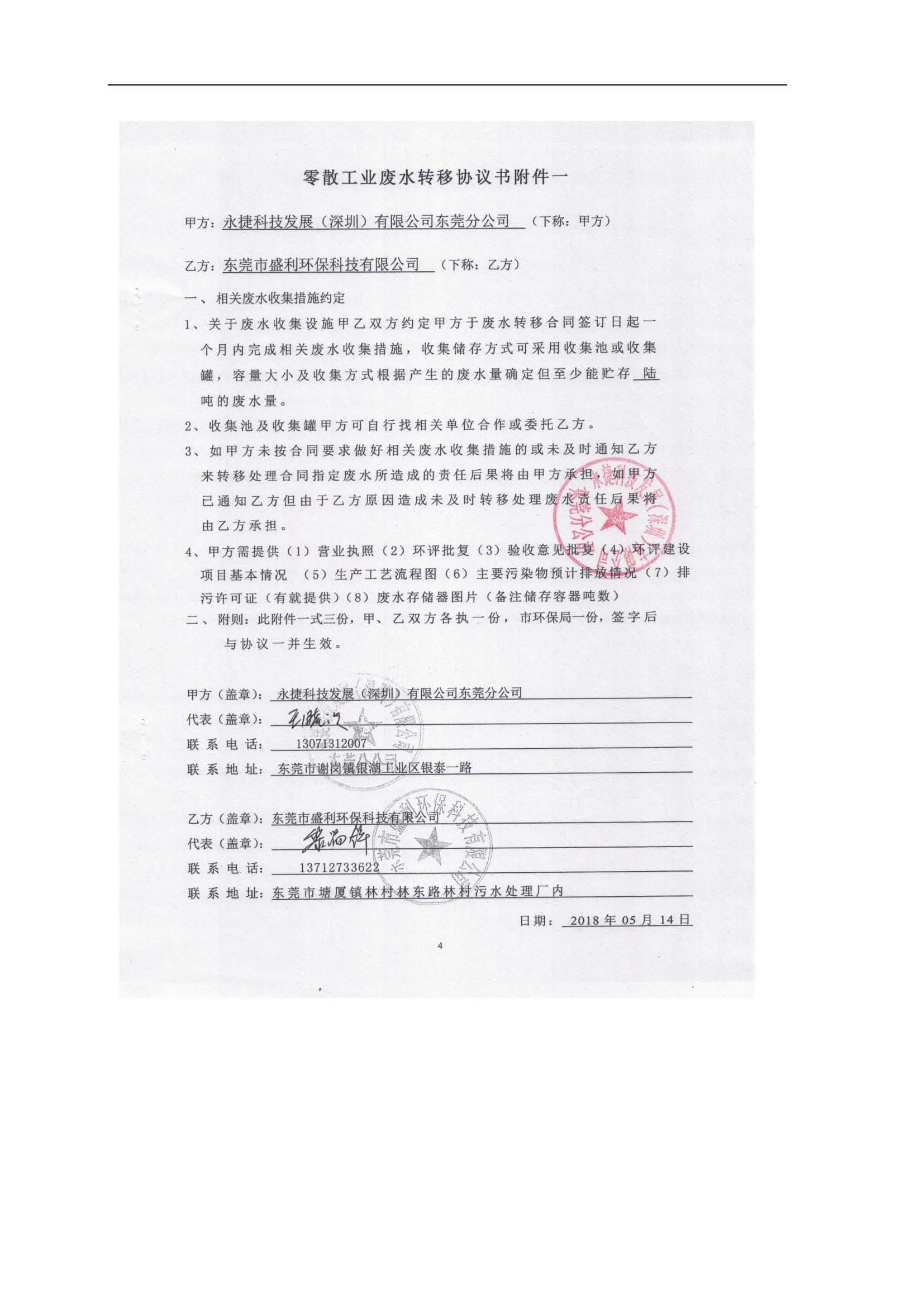 永捷科技发展(深圳)有限公司东莞分公司新建验收公示