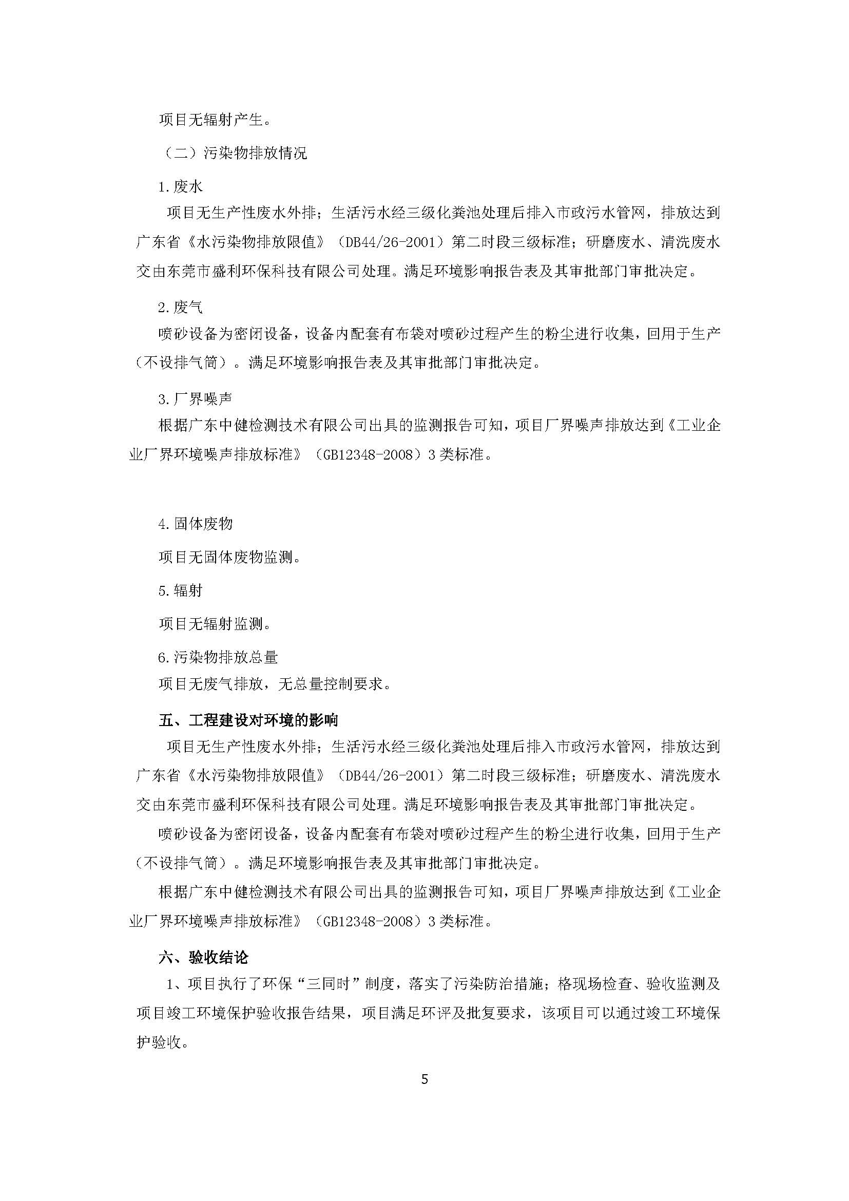 永捷科技发展(深圳)有限公司东莞分公司新建验收公示