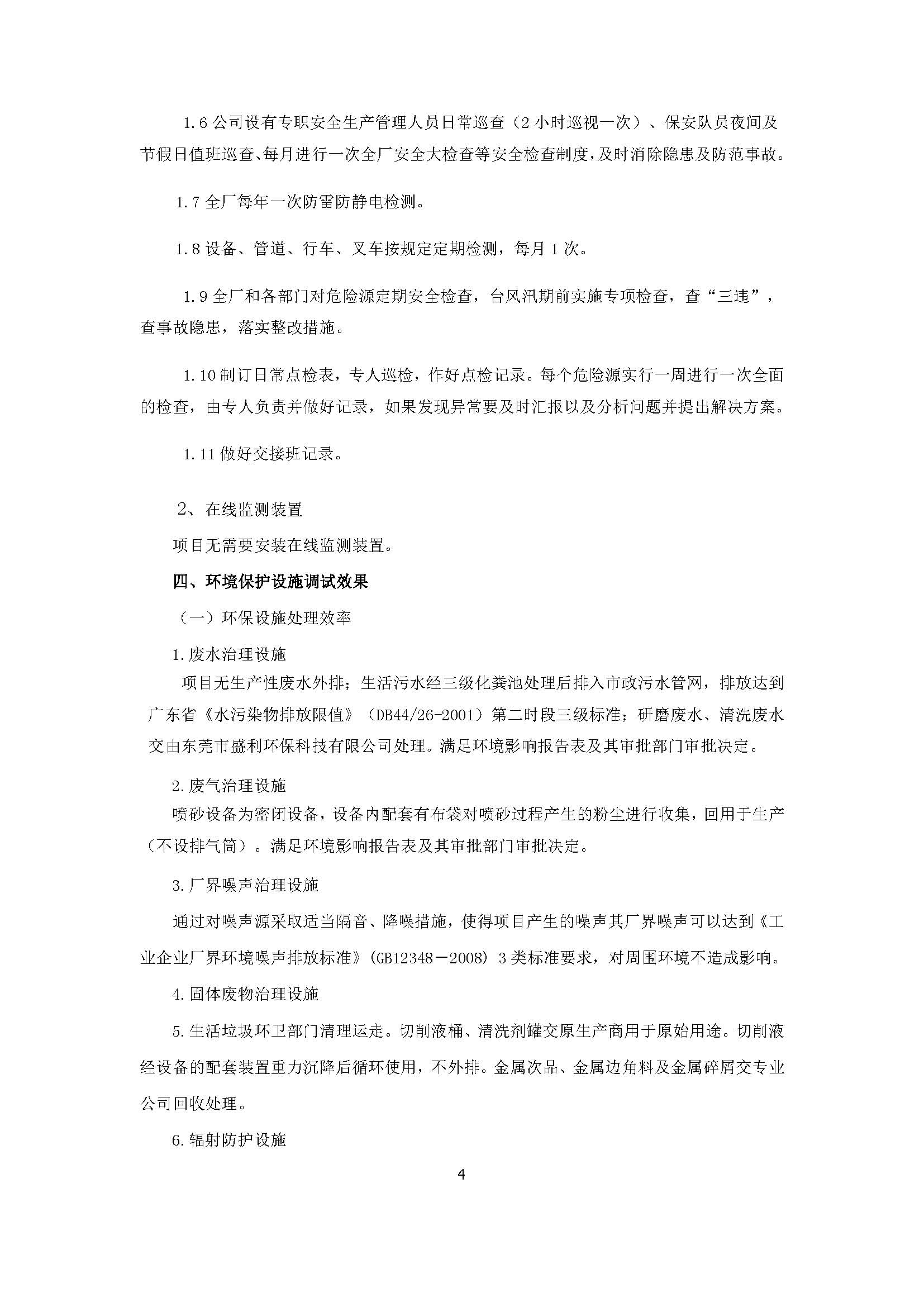 永捷科技发展(深圳)有限公司东莞分公司新建验收公示