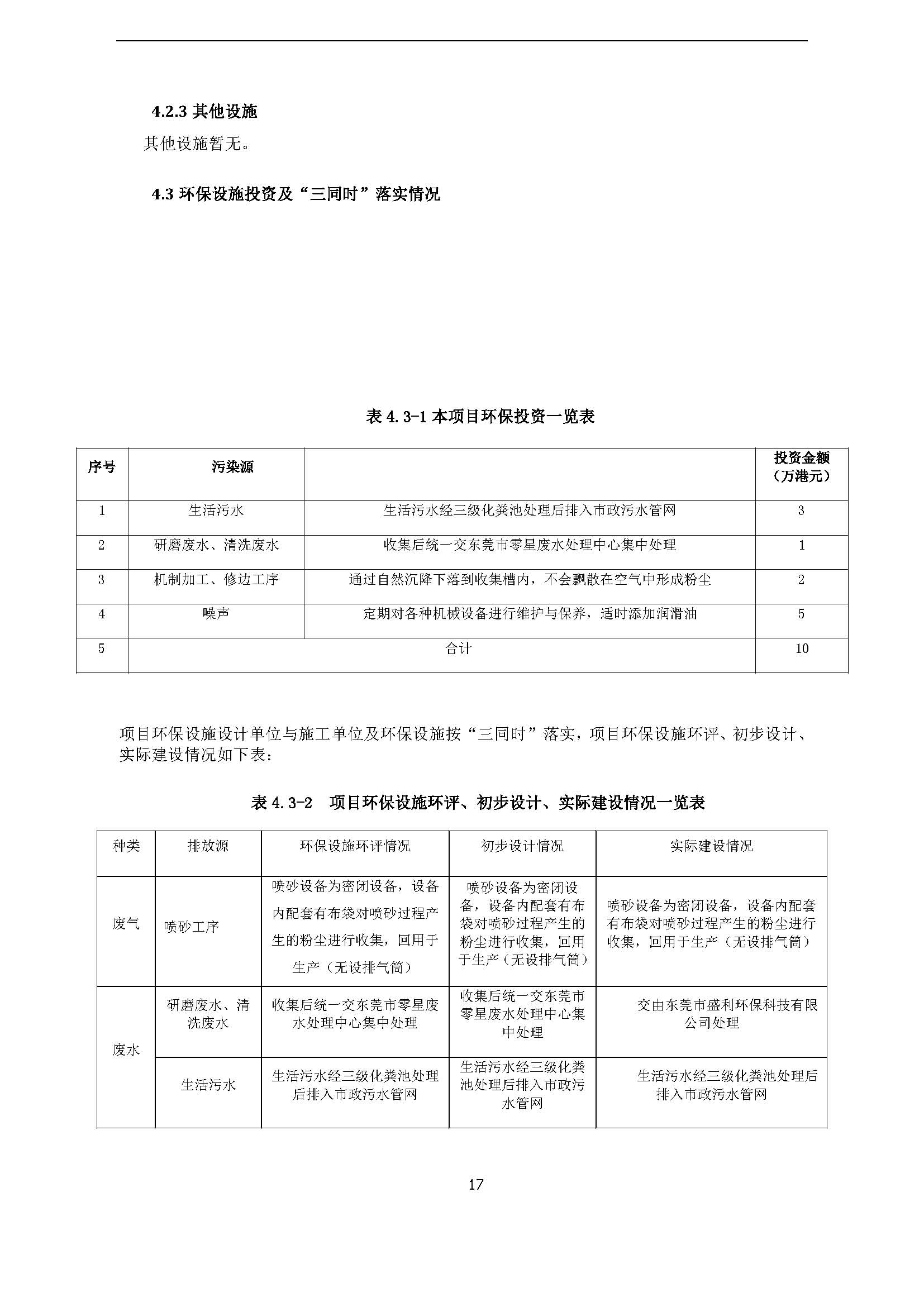 永捷科技发展(深圳)有限公司东莞分公司新建验收公示