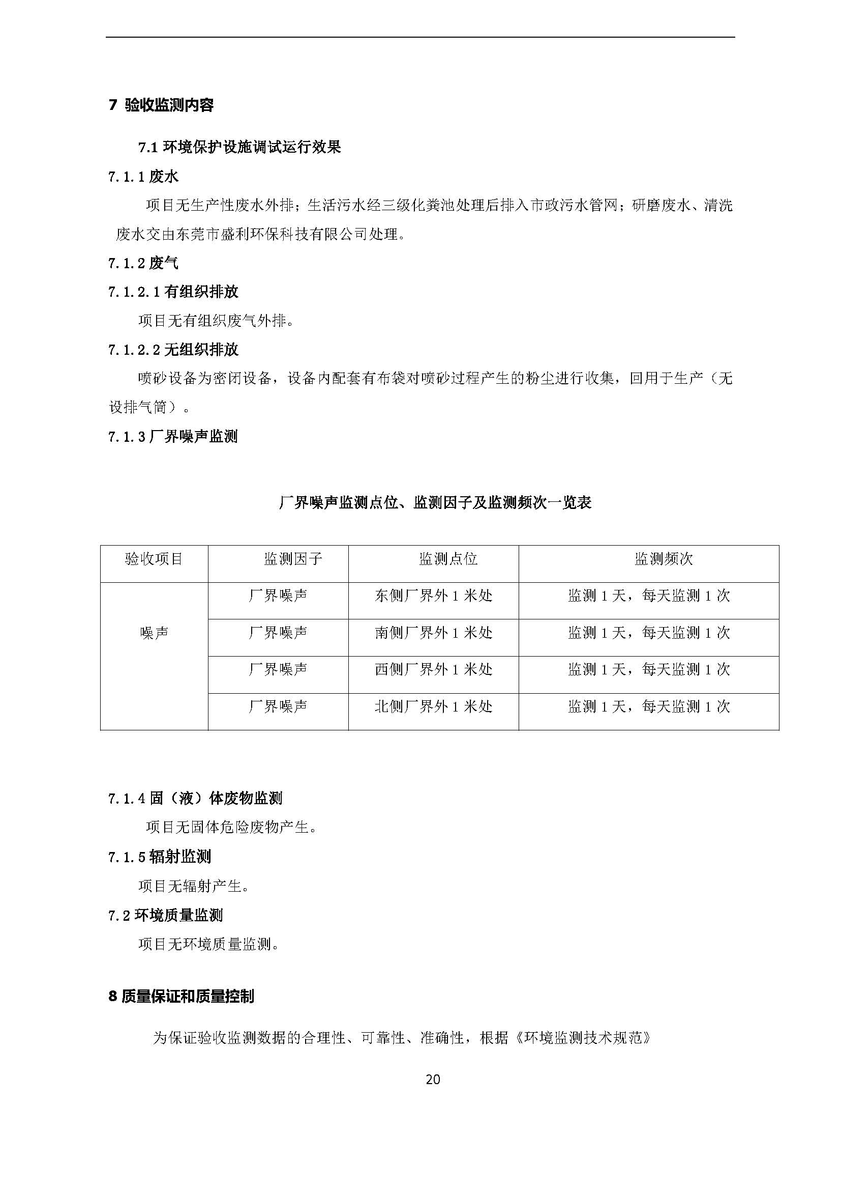 永捷科技发展(深圳)有限公司东莞分公司新建验收公示