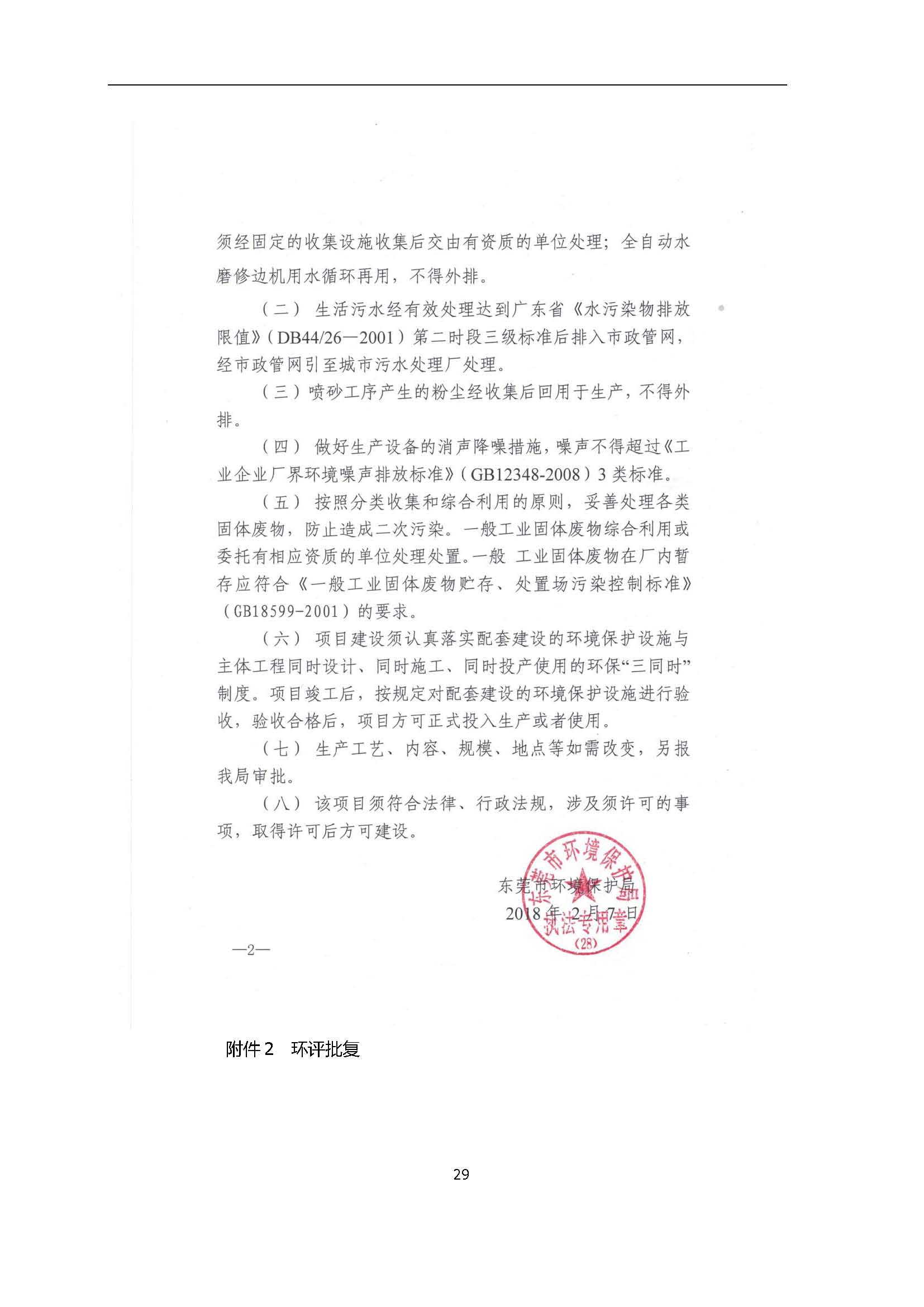 永捷科技发展(深圳)有限公司东莞分公司新建验收公示