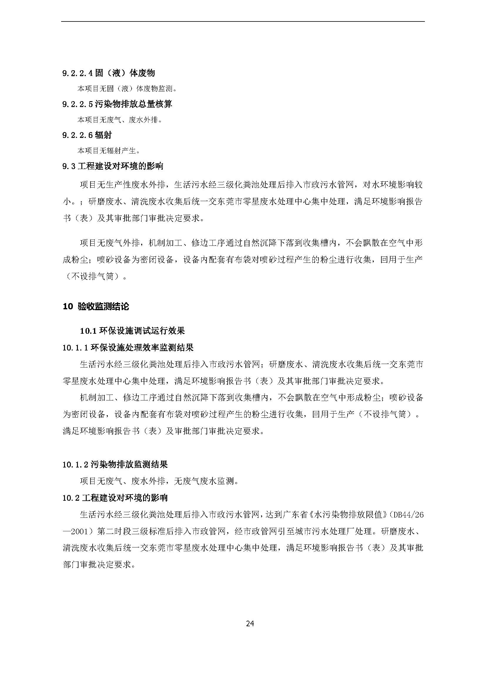 永捷科技发展(深圳)有限公司东莞分公司新建验收公示