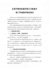 东莞市铸客机械有限公司新建项目自主验收公示