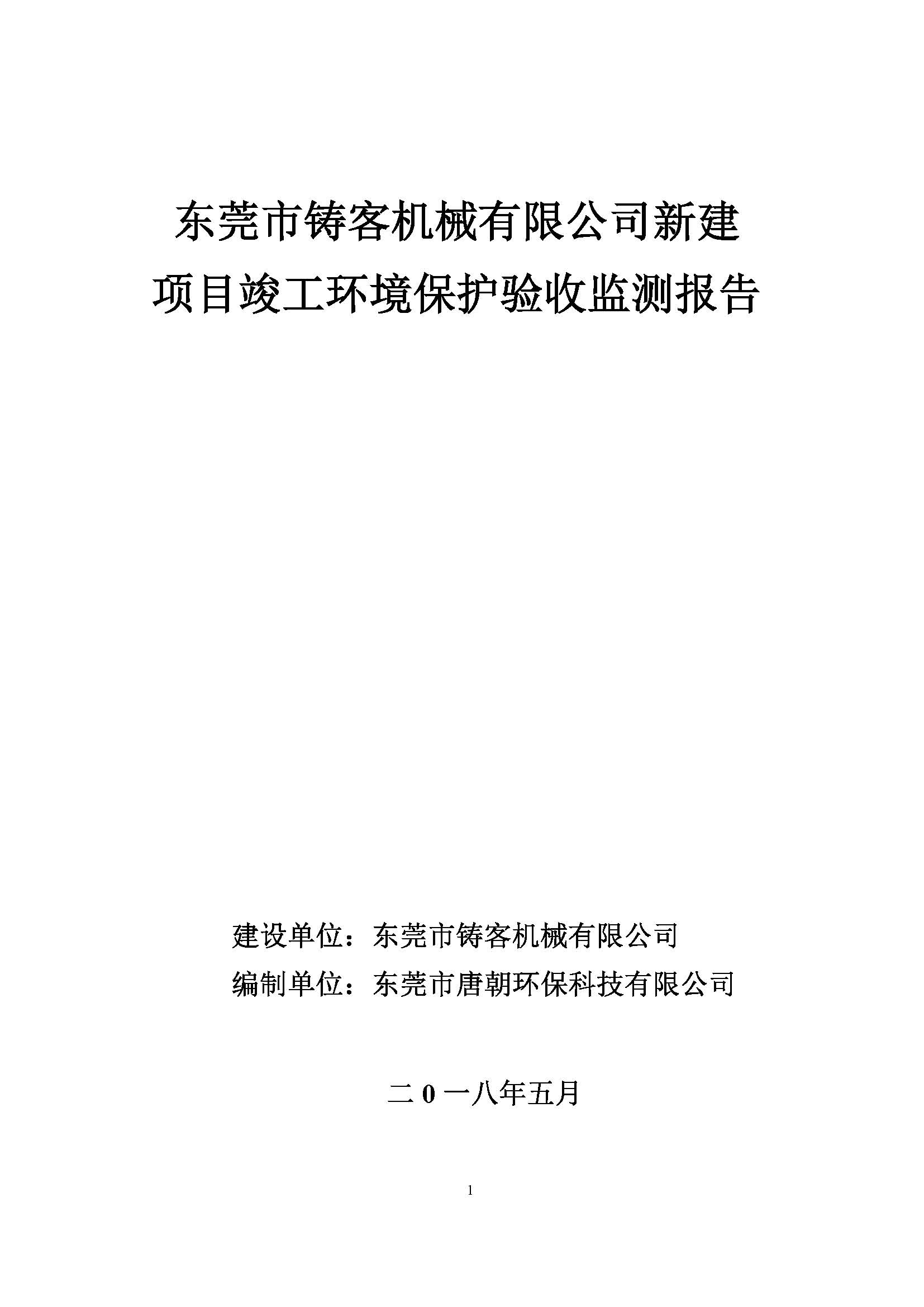 东莞市铸客机械有限公司新建项目自主验收公示