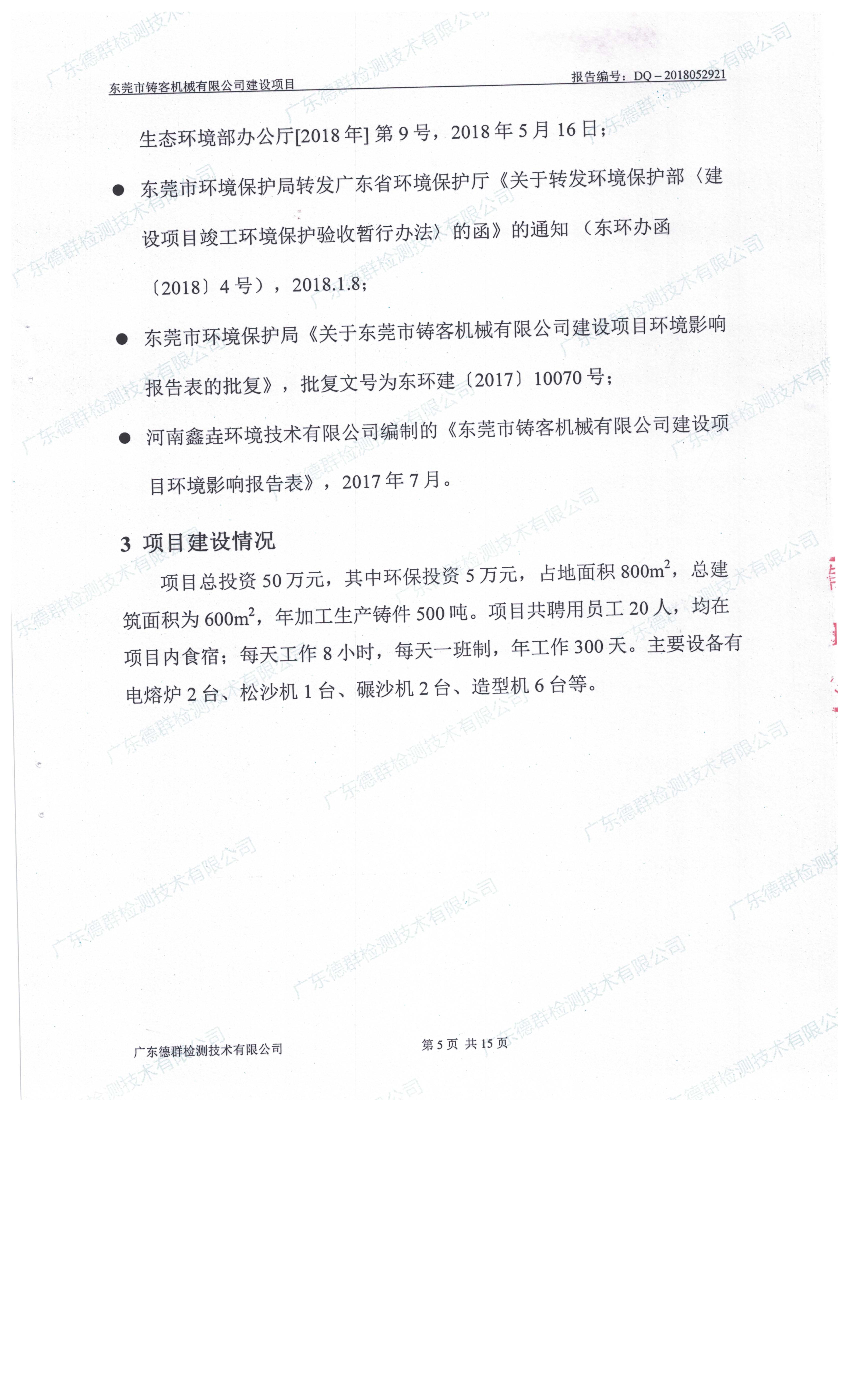 东莞市铸客机械有限公司新建项目自主验收公示