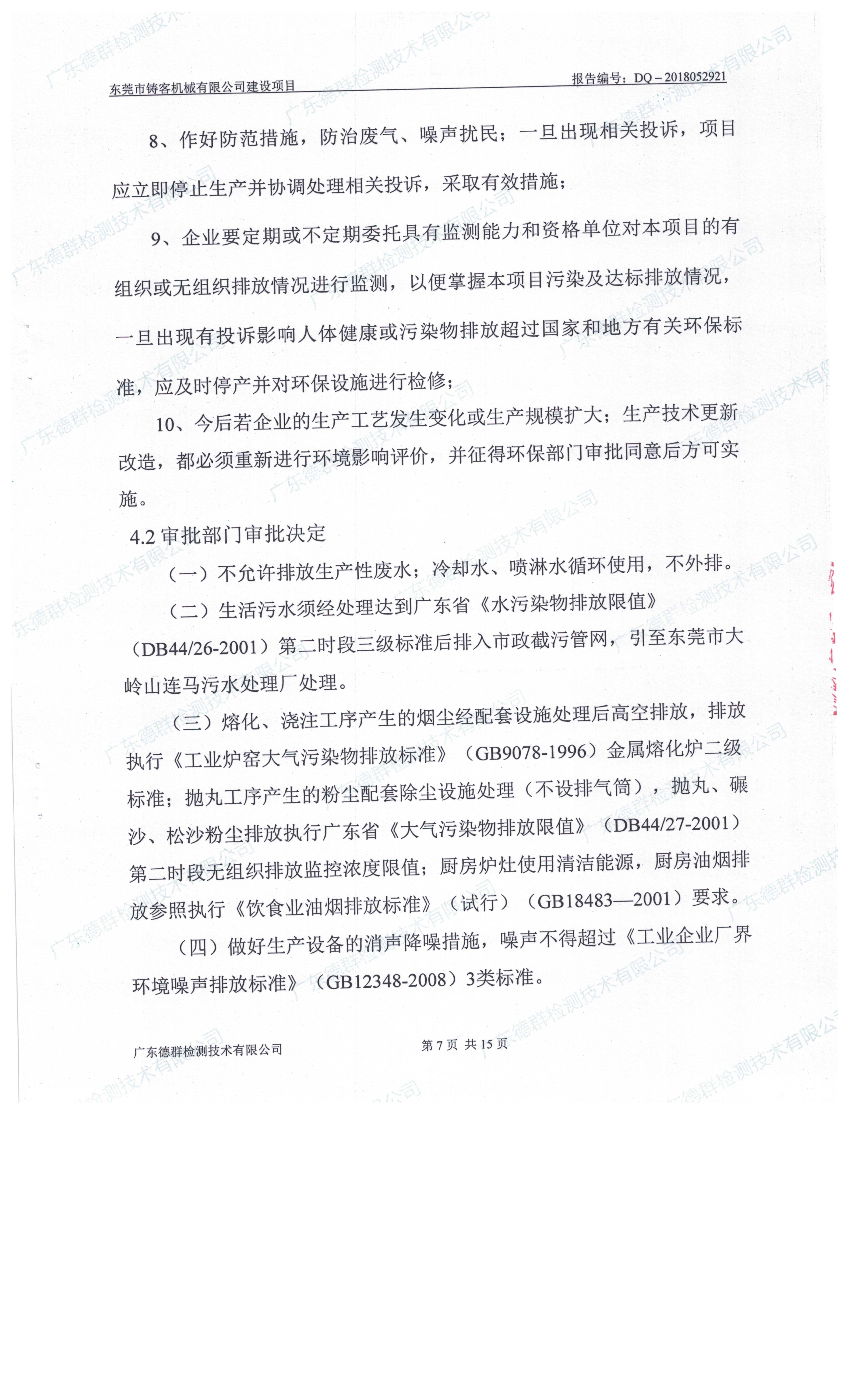 东莞市铸客机械有限公司新建项目自主验收公示