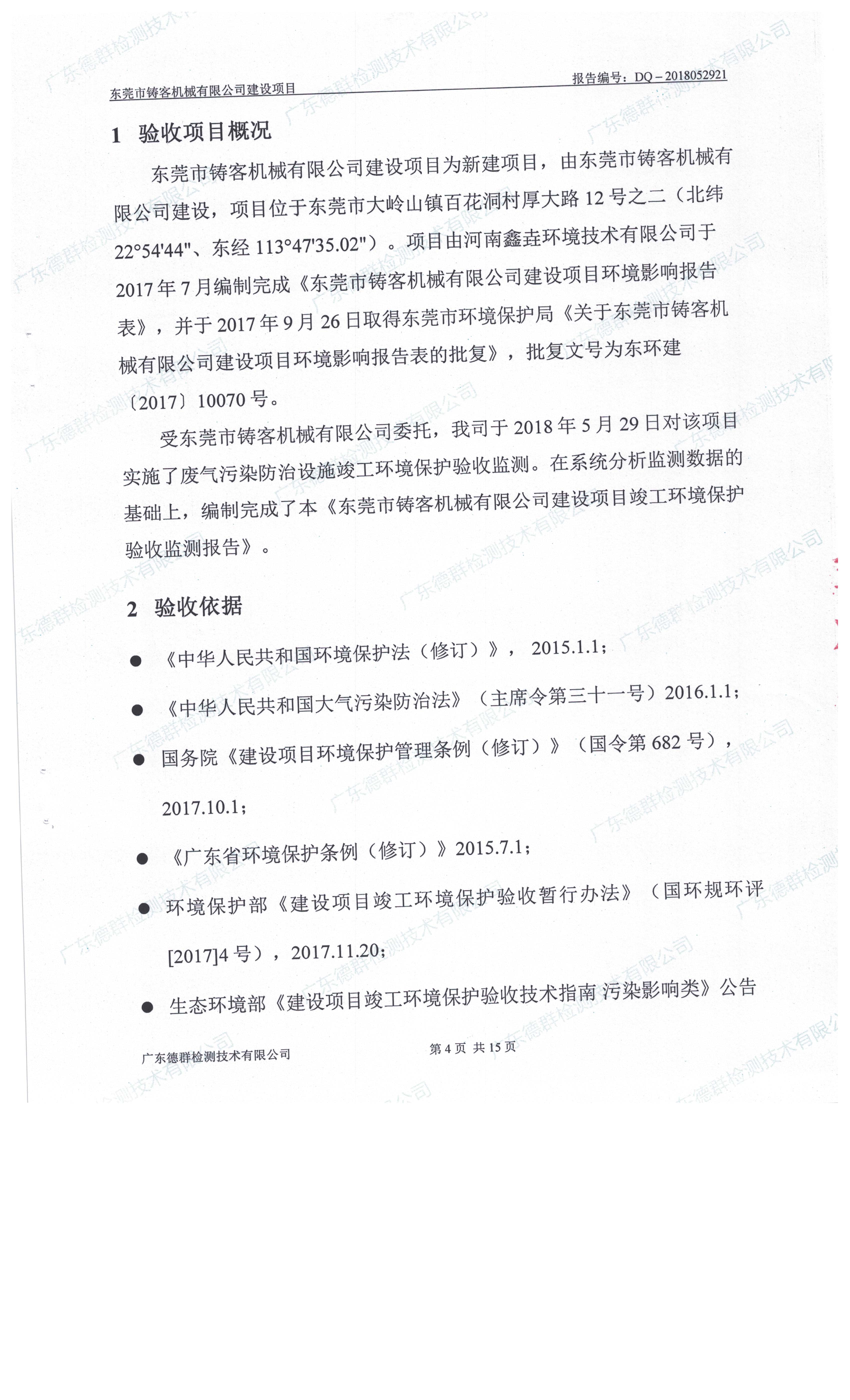 东莞市铸客机械有限公司新建项目自主验收公示