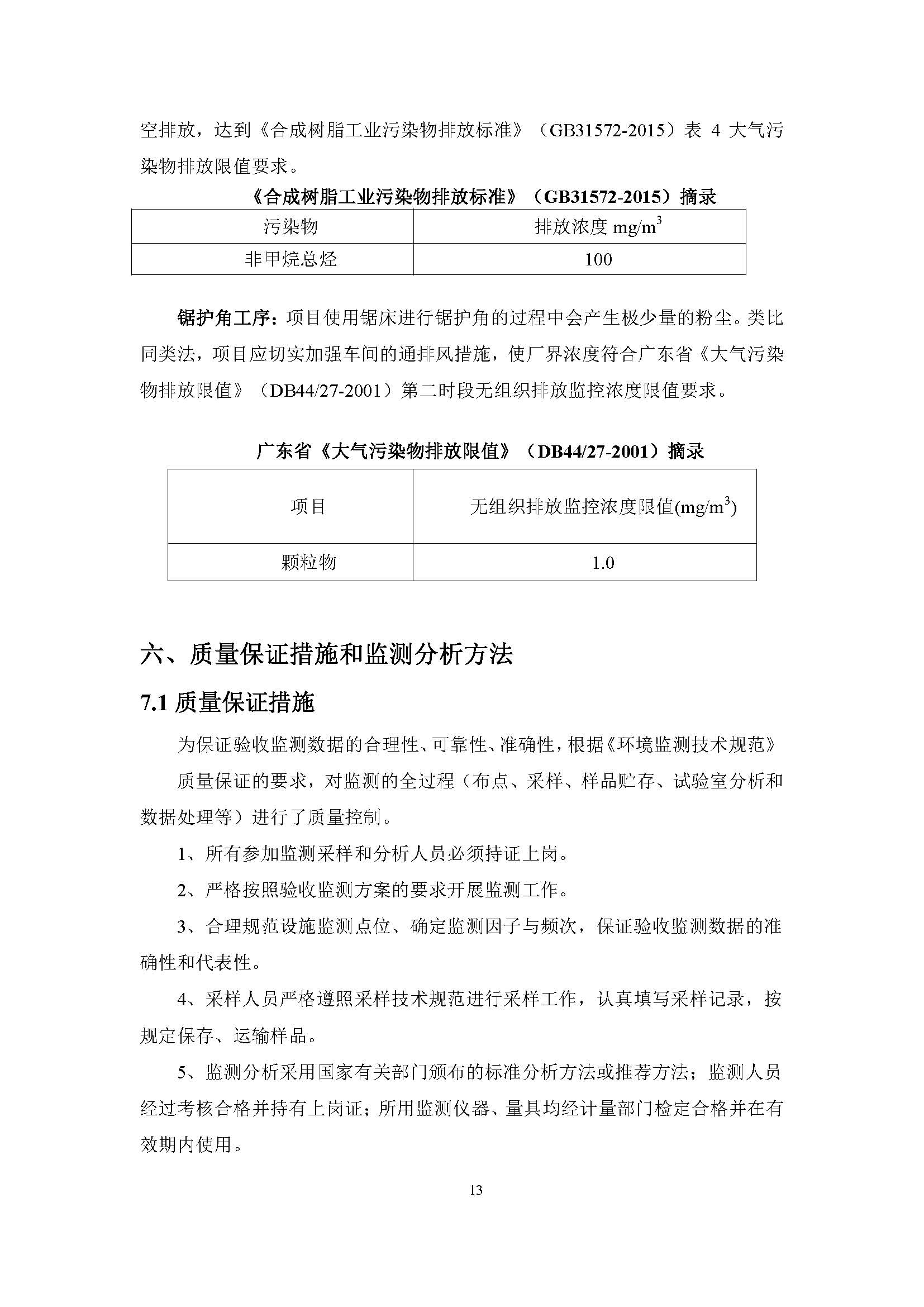 东莞市福科光电材料有限公司新建项目竣工环境保护验收公示