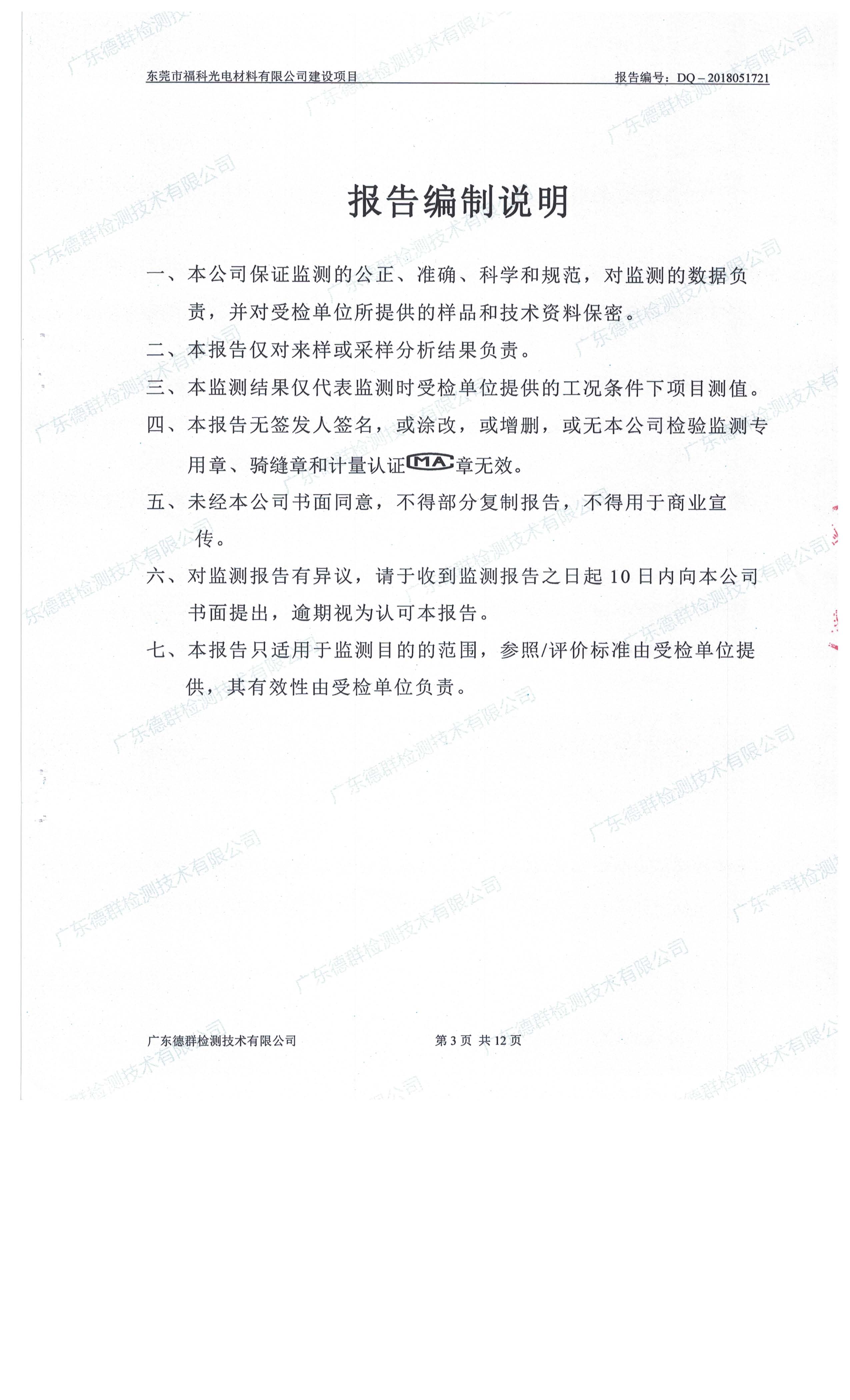 东莞市福科光电材料有限公司新建项目竣工环境保护验收公示