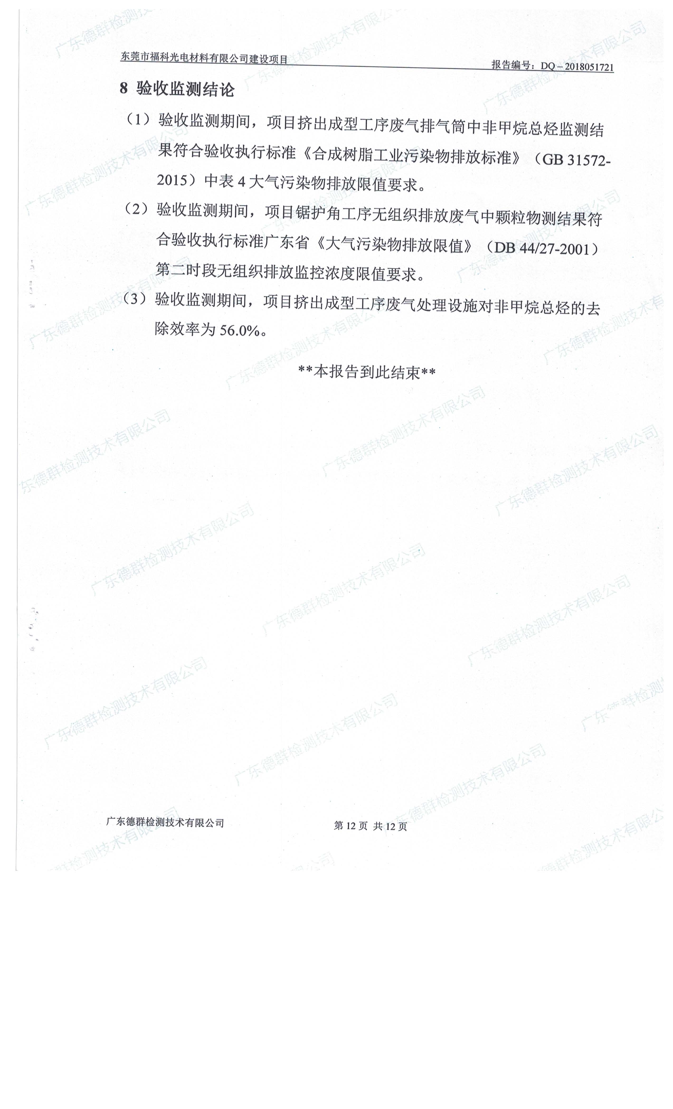 东莞市福科光电材料有限公司新建项目竣工环境保护验收公示
