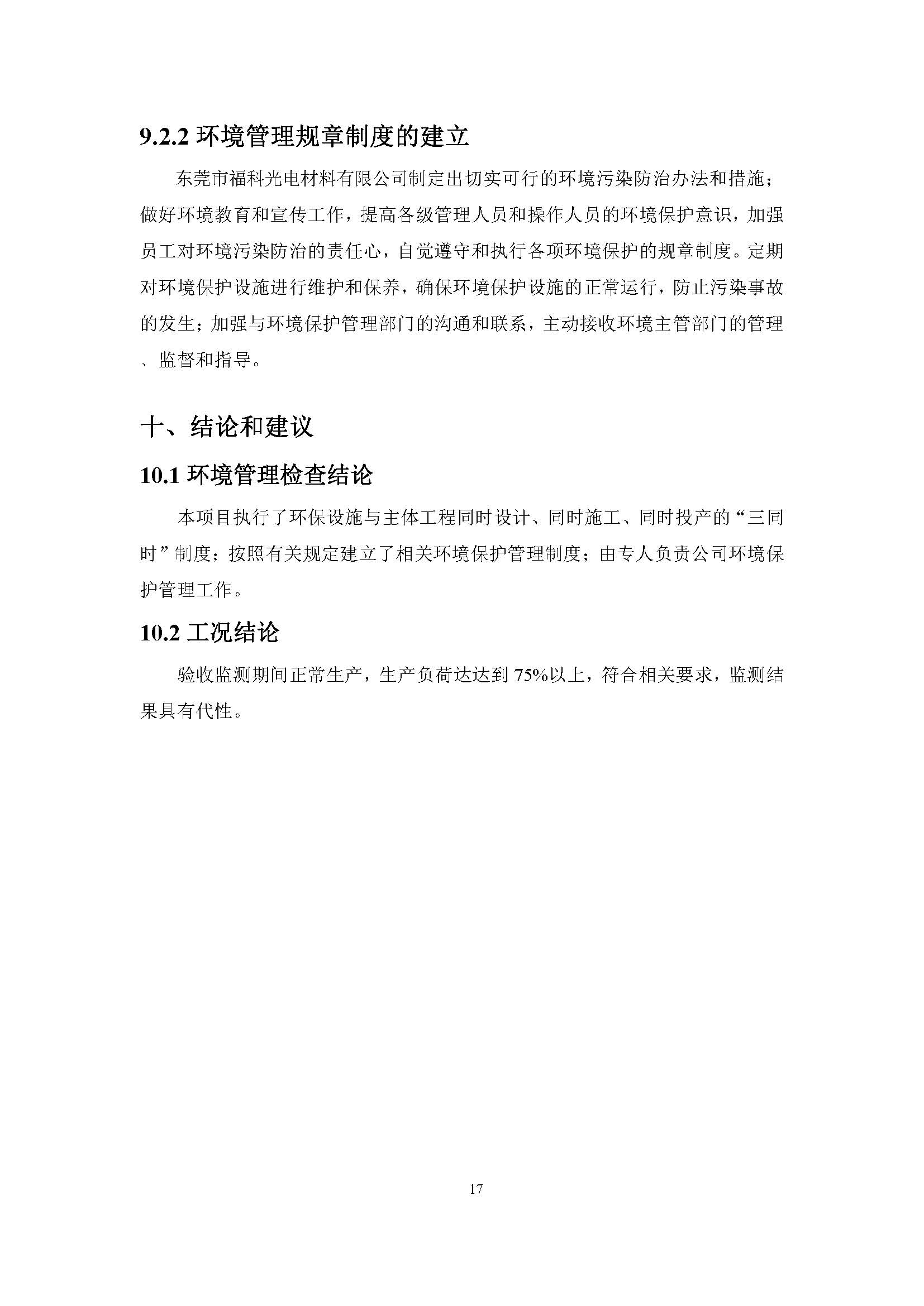 东莞市福科光电材料有限公司新建项目竣工环境保护验收公示
