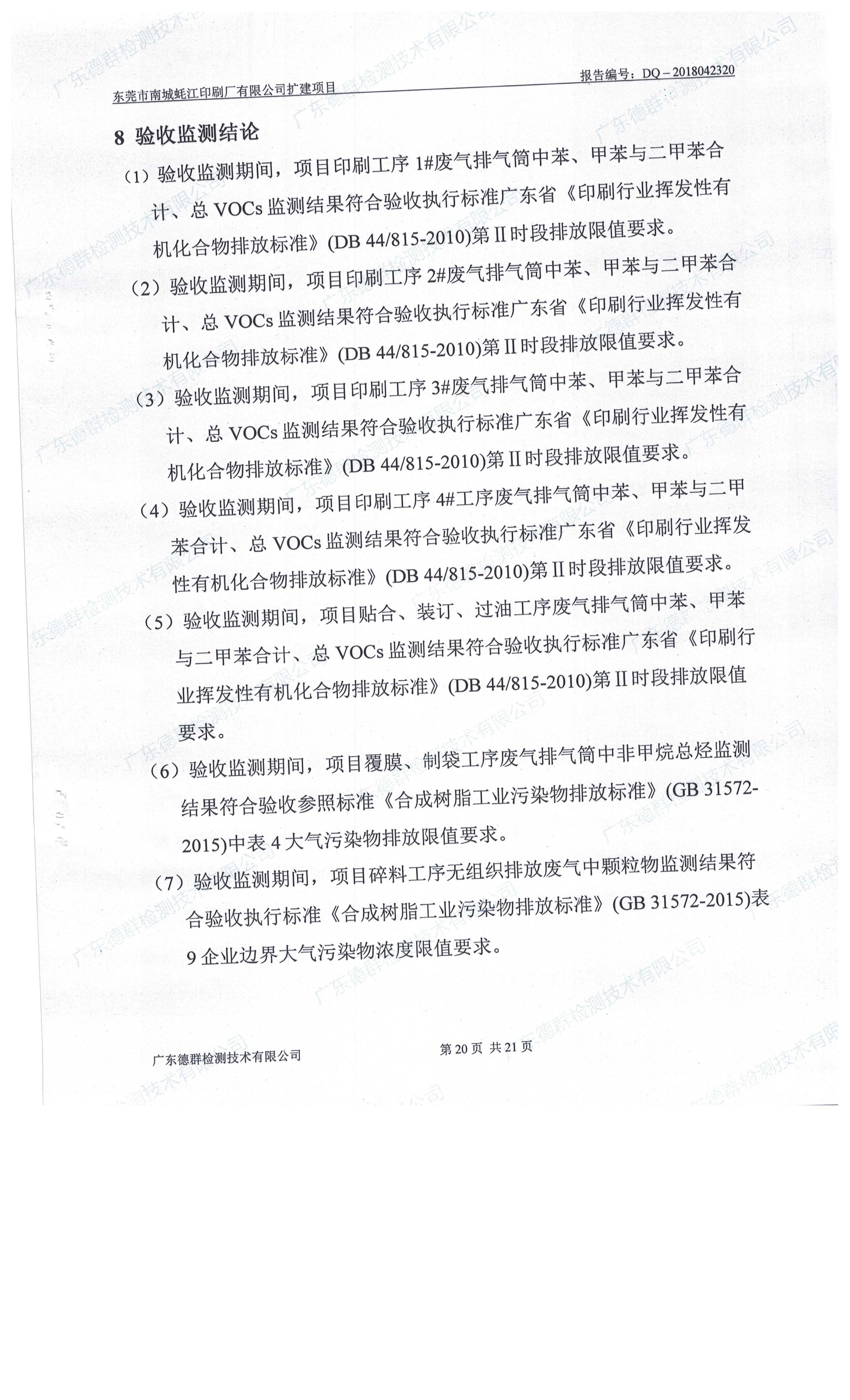 东莞市南城蚝江印刷厂有限公司扩建项目竣工环境保护验收公示