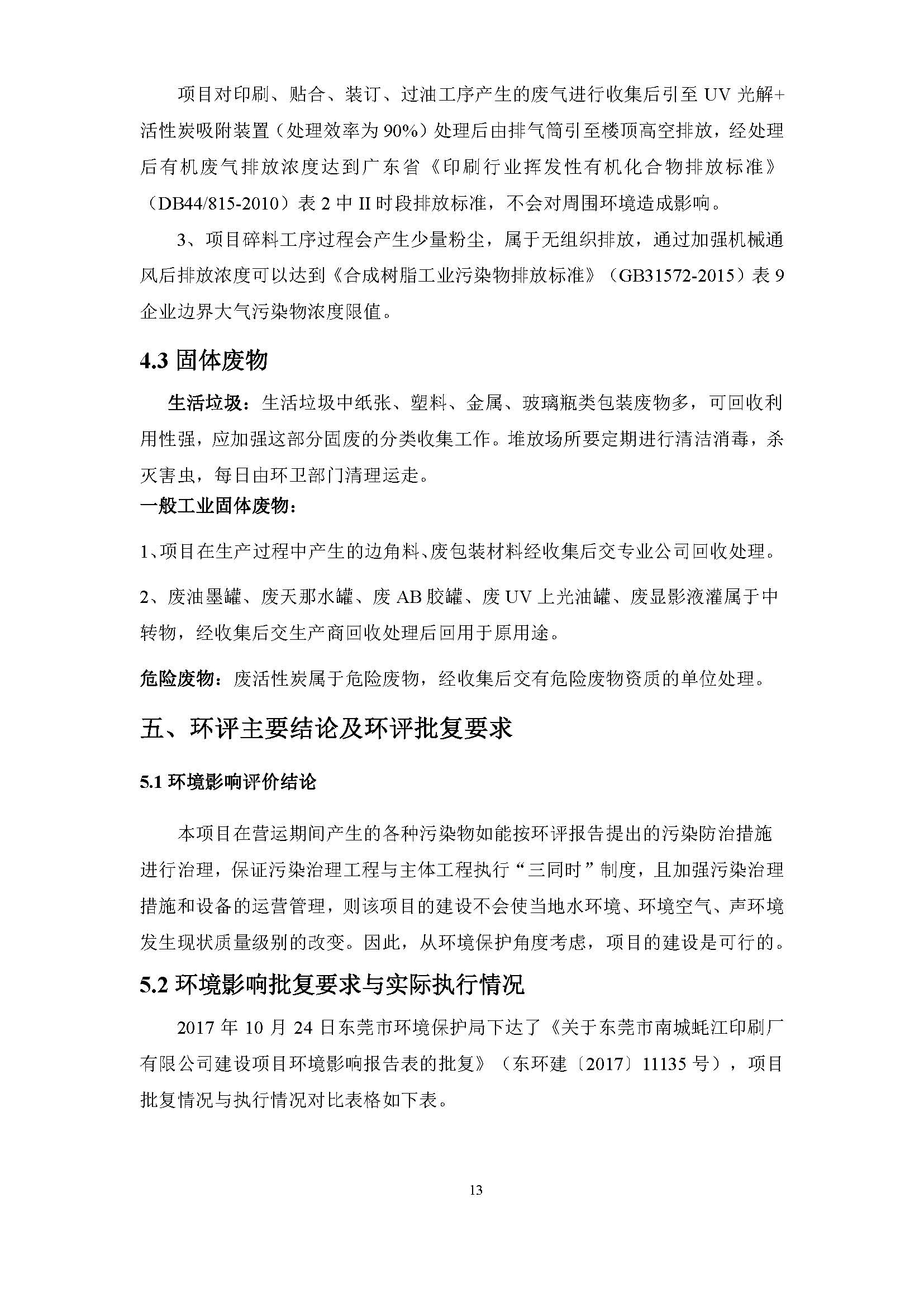 东莞市南城蚝江印刷厂有限公司扩建项目竣工环境保护验收公示