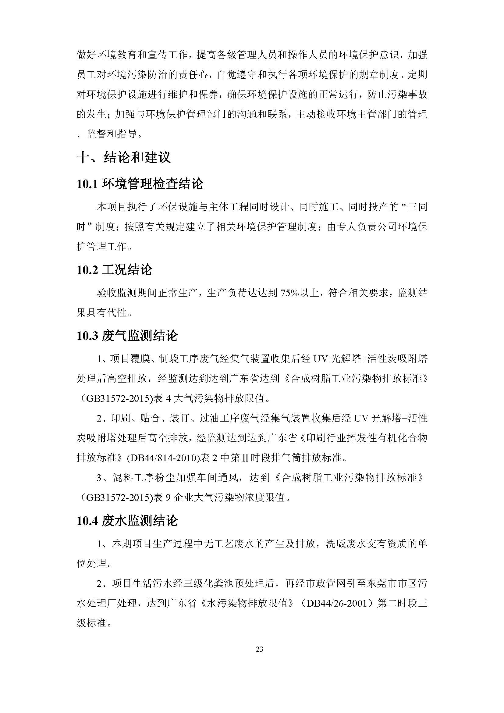 东莞市南城蚝江印刷厂有限公司扩建项目竣工环境保护验收公示