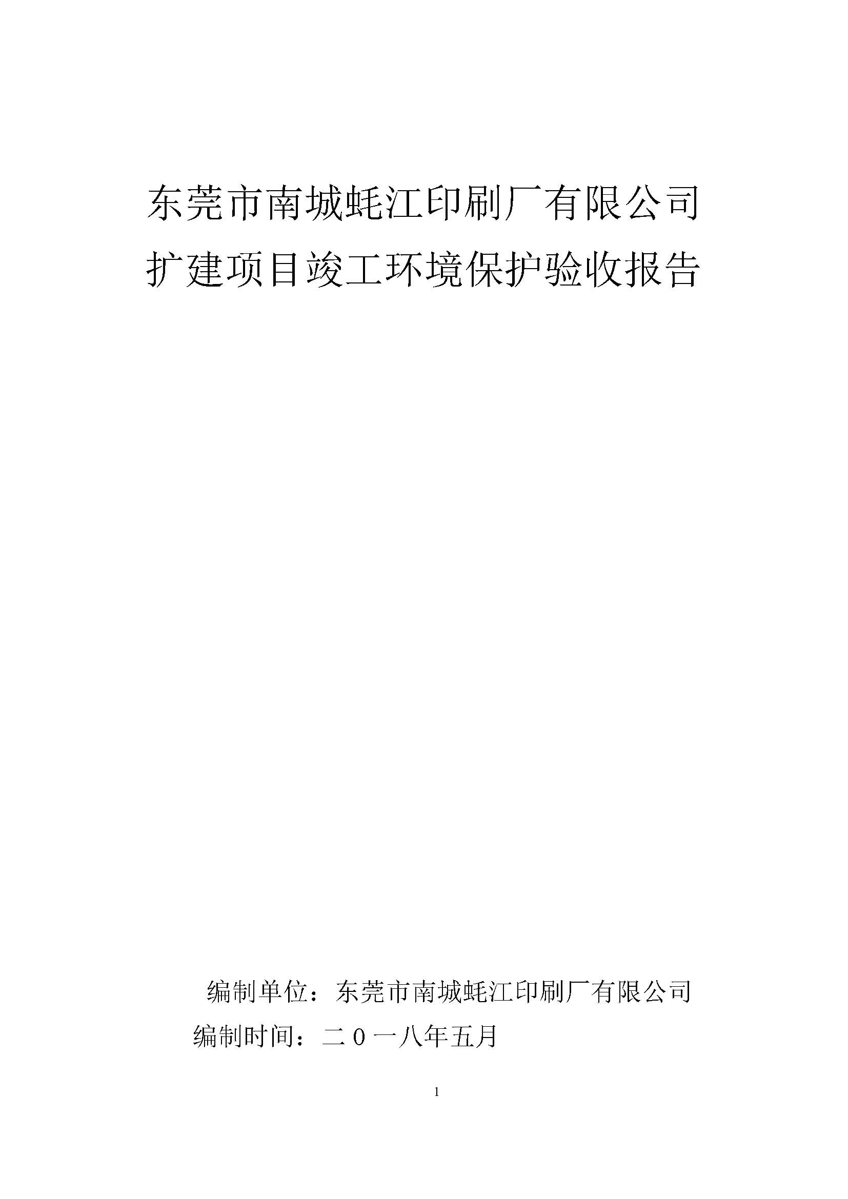 东莞市南城蚝江印刷厂有限公司扩建项目竣工环境保护验收公示