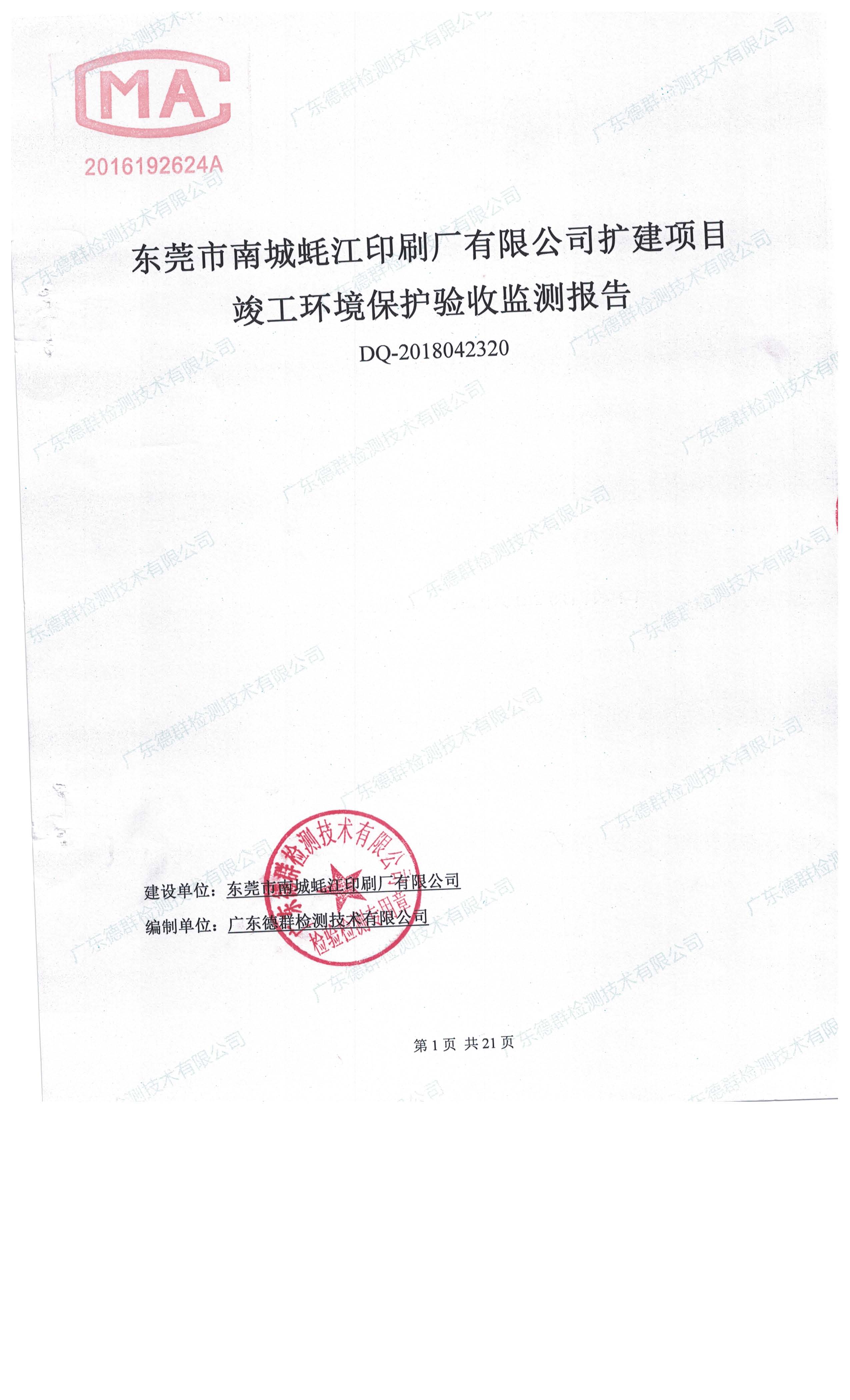 东莞市南城蚝江印刷厂有限公司扩建项目竣工环境保护验收公示