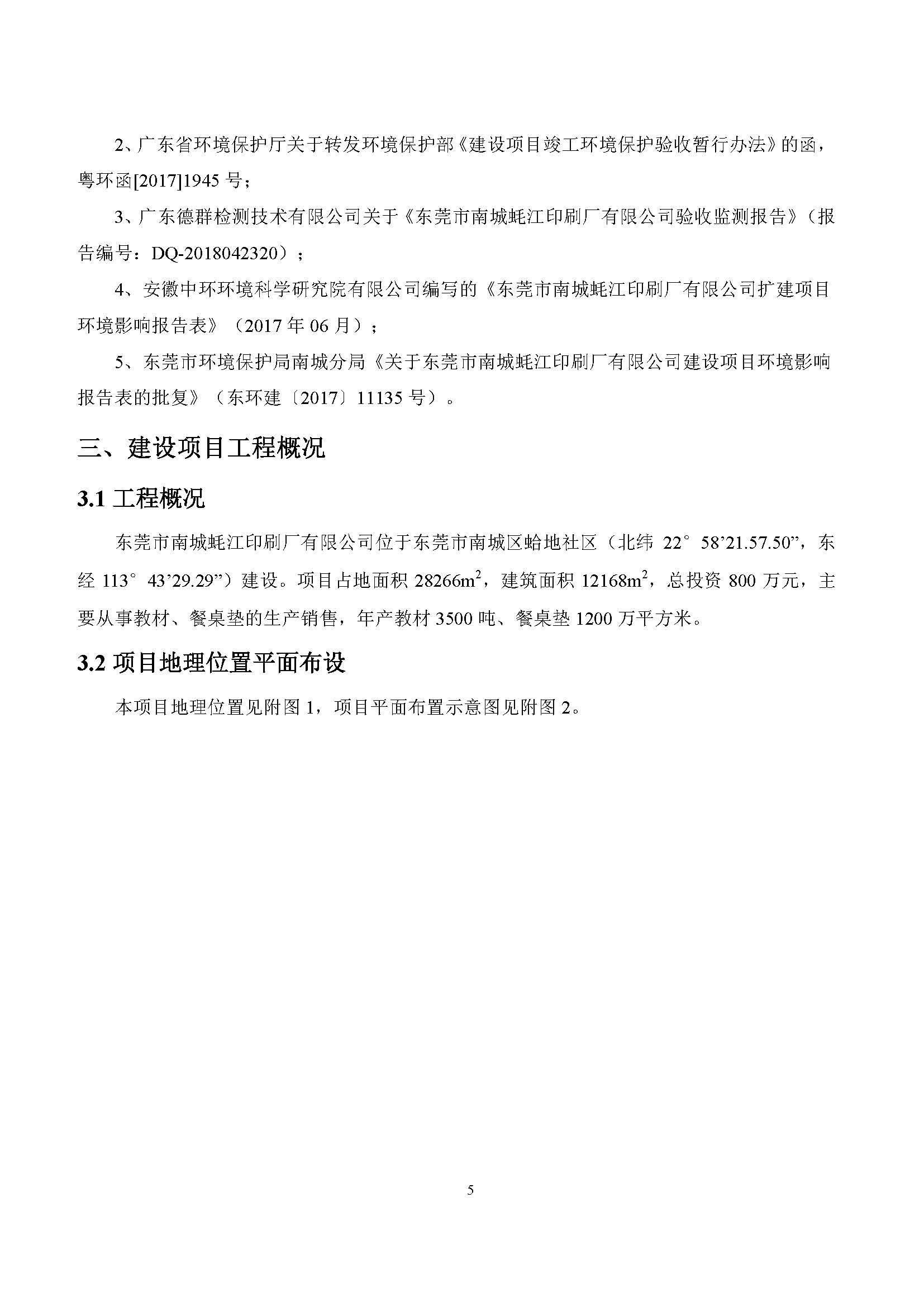 东莞市南城蚝江印刷厂有限公司扩建项目竣工环境保护验收公示