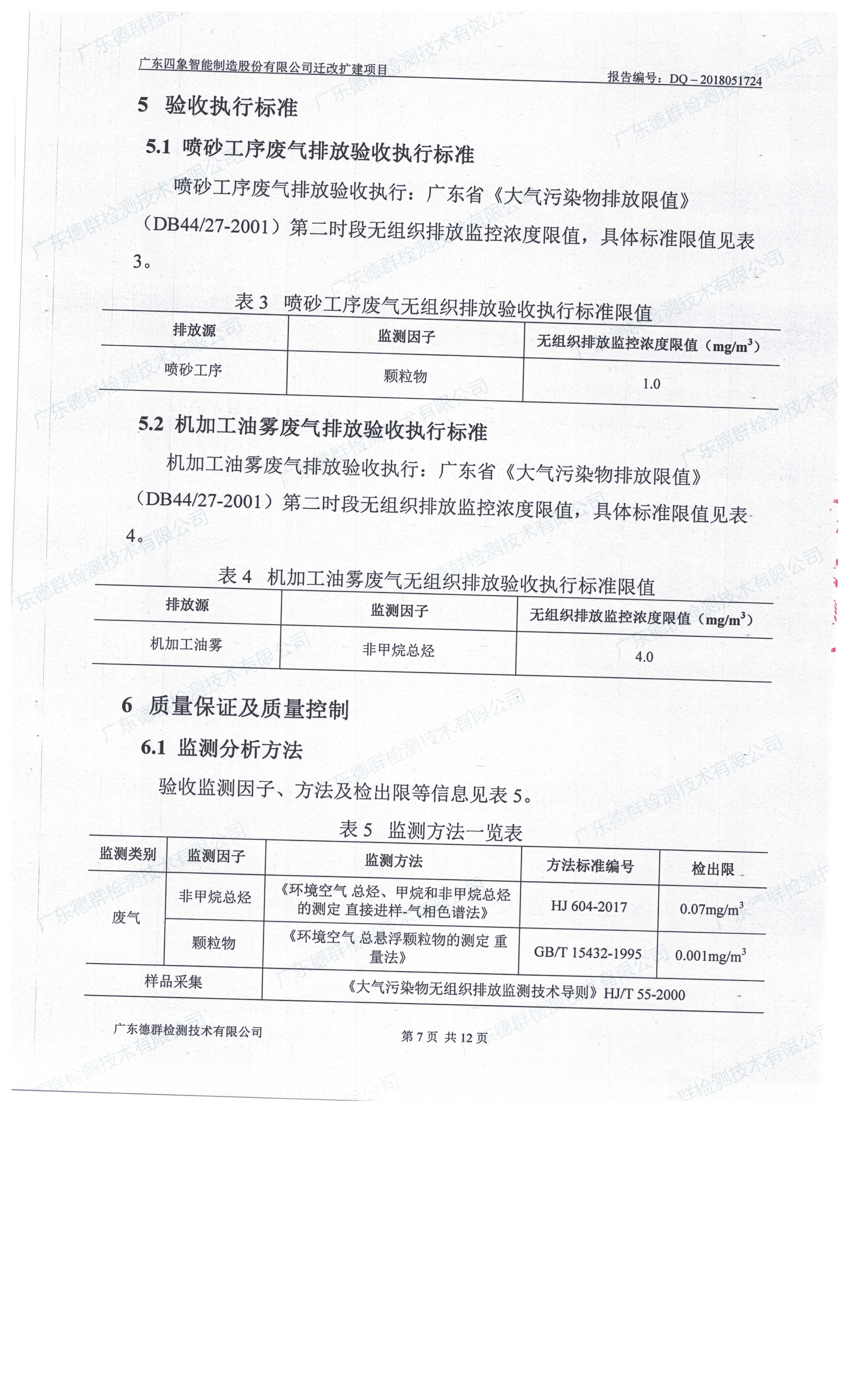 广东四象智能制造股份有限公司迁改建项目竣工环境保护验收公示