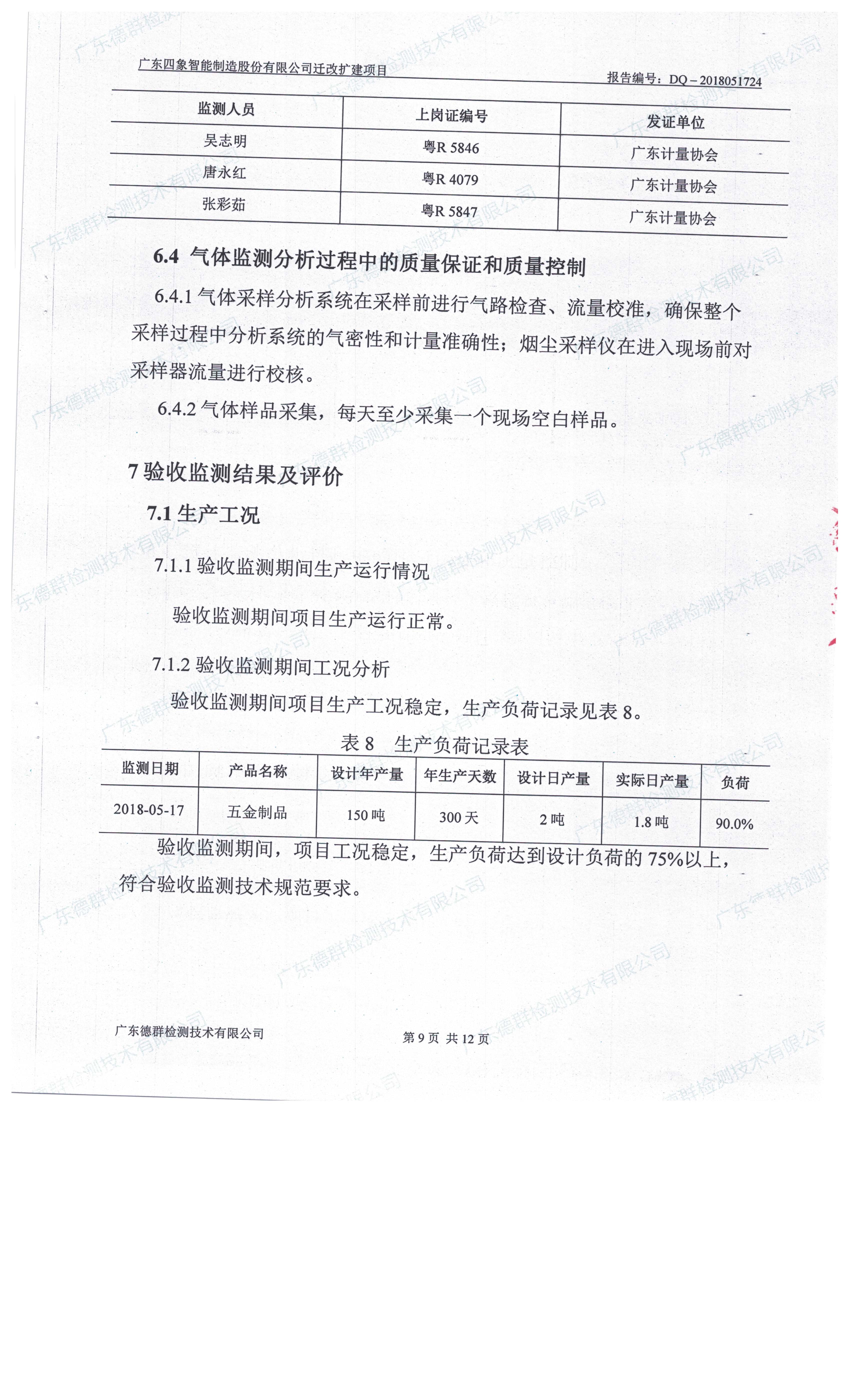 广东四象智能制造股份有限公司迁改建项目竣工环境保护验收公示