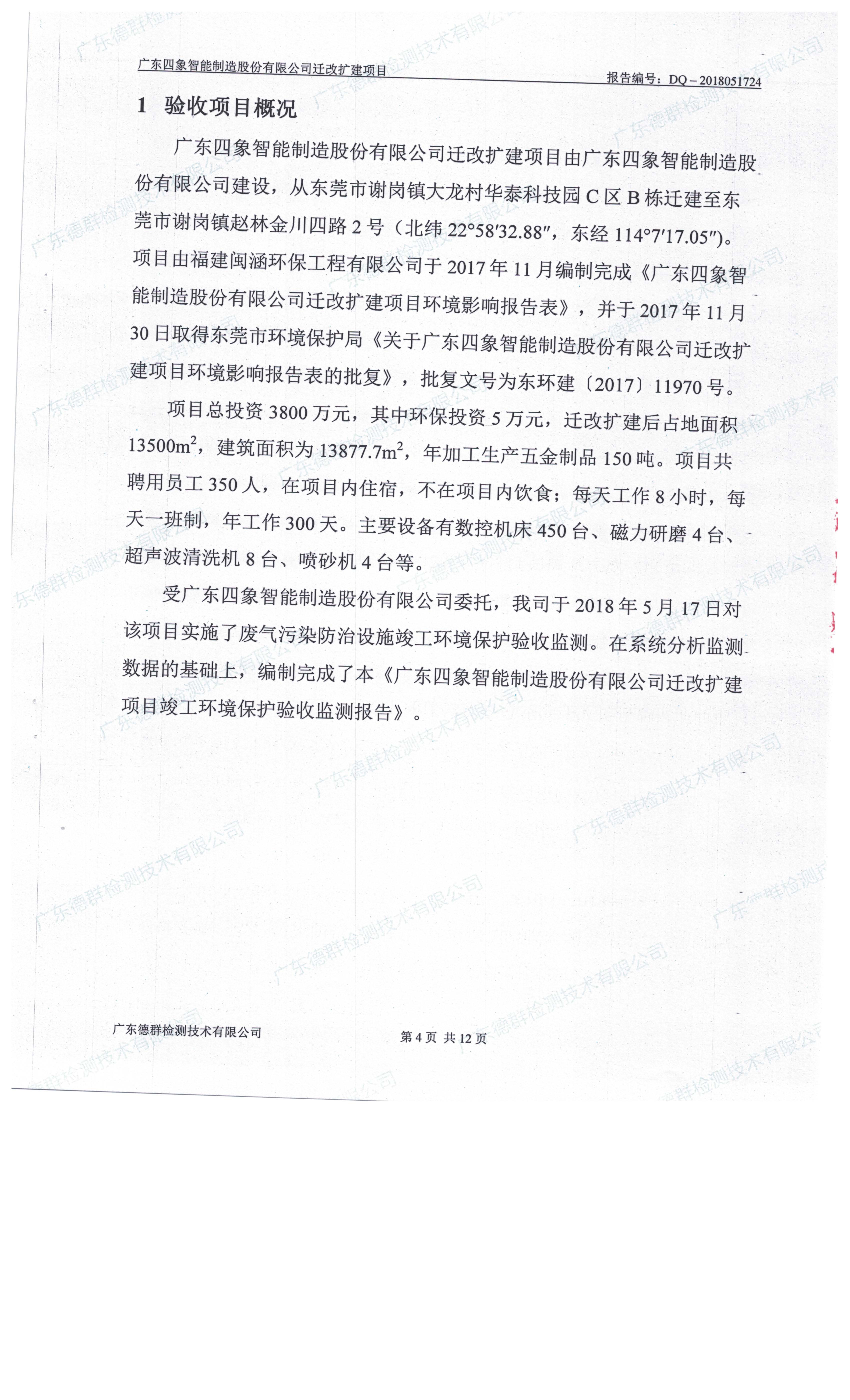 广东四象智能制造股份有限公司迁改建项目竣工环境保护验收公示