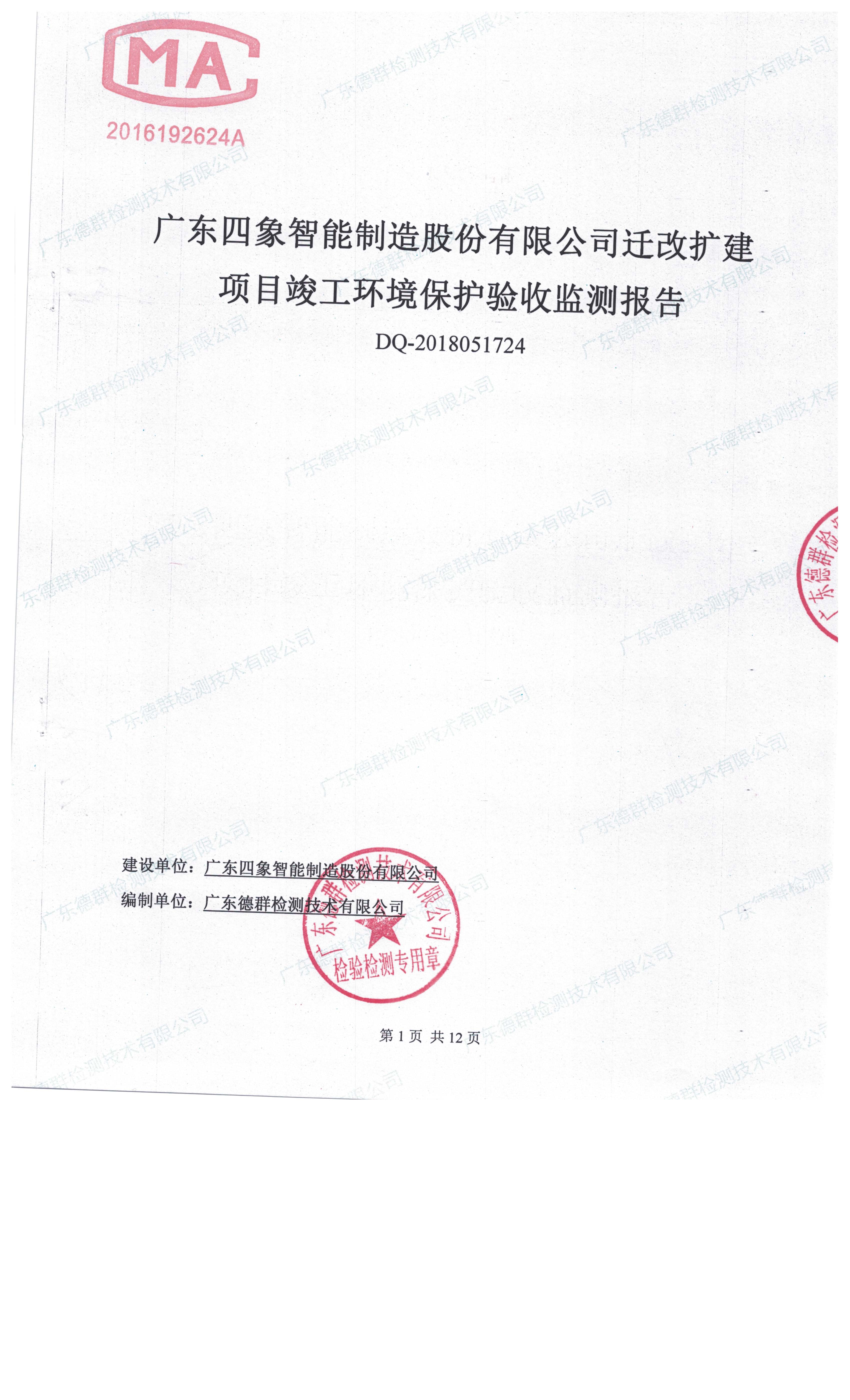 广东四象智能制造股份有限公司迁改建项目竣工环境保护验收公示