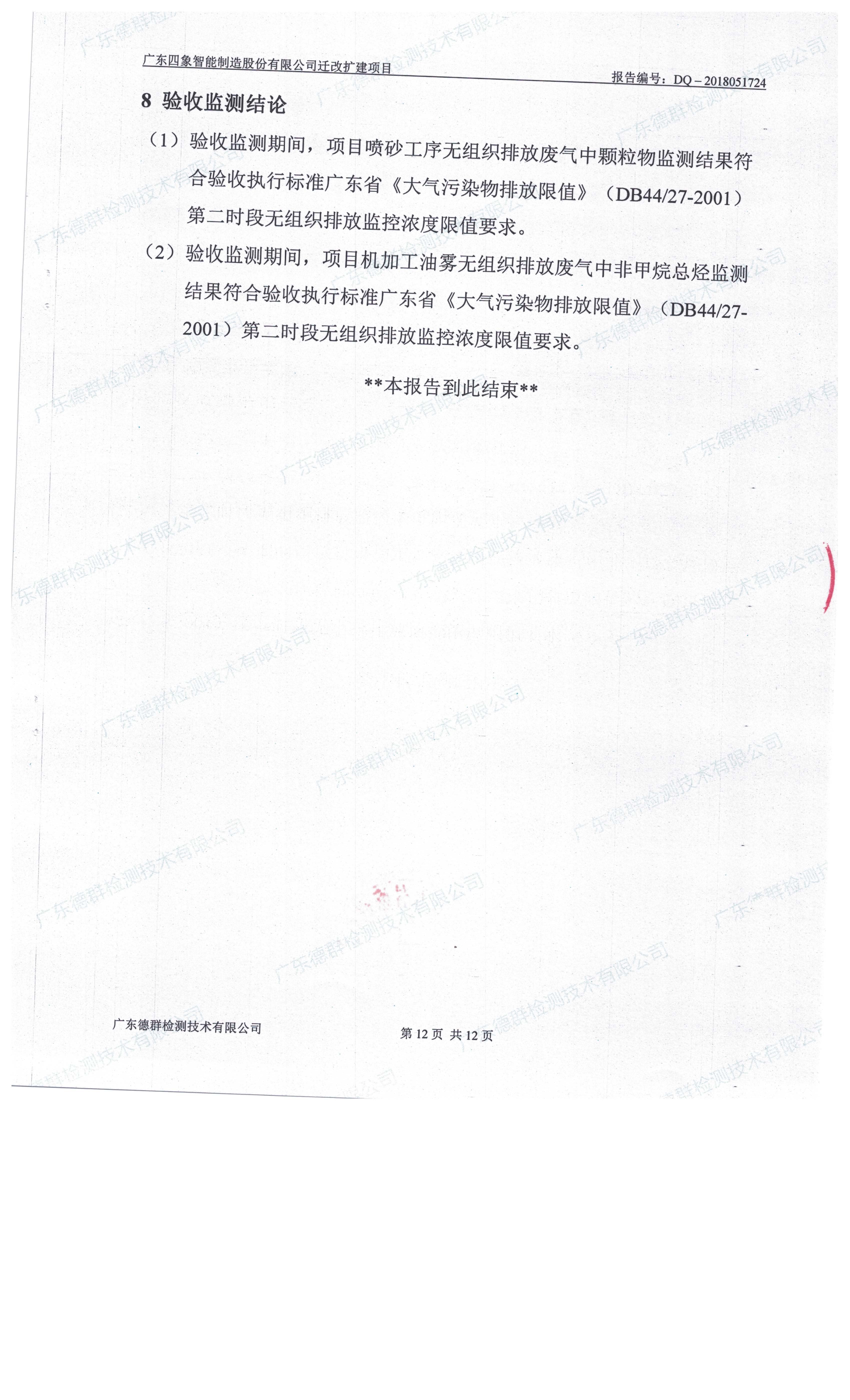 广东四象智能制造股份有限公司迁改建项目竣工环境保护验收公示