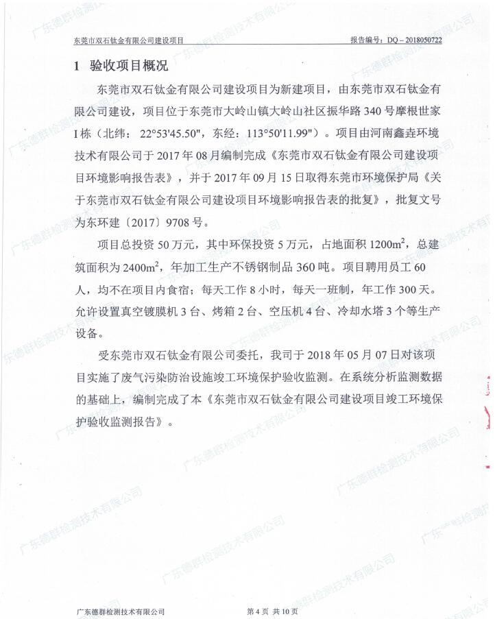 东莞市双石钛金有限公司新建项目竣工环境保护验收公示