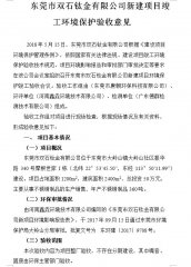 东莞市双石钛金有限公司新建项目竣工环境保护