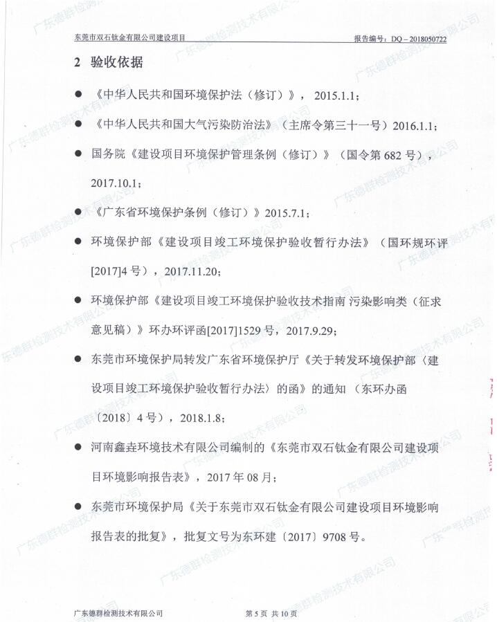 东莞市双石钛金有限公司新建项目竣工环境保护验收公示