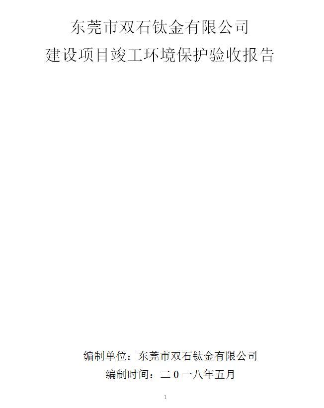 东莞市双石钛金有限公司新建项目竣工环境保护验收公示