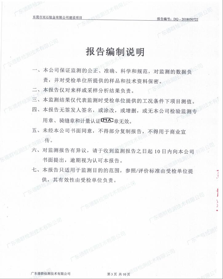 东莞市双石钛金有限公司新建项目竣工环境保护验收公示