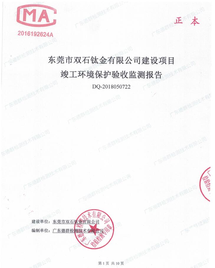 东莞市双石钛金有限公司新建项目竣工环境保护验收公示