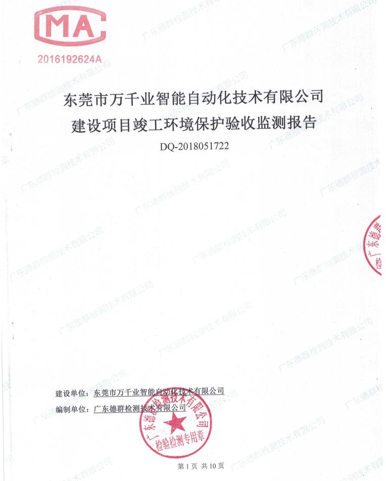 东莞市万千业智能自动化技术有限公司新建项目自主验收