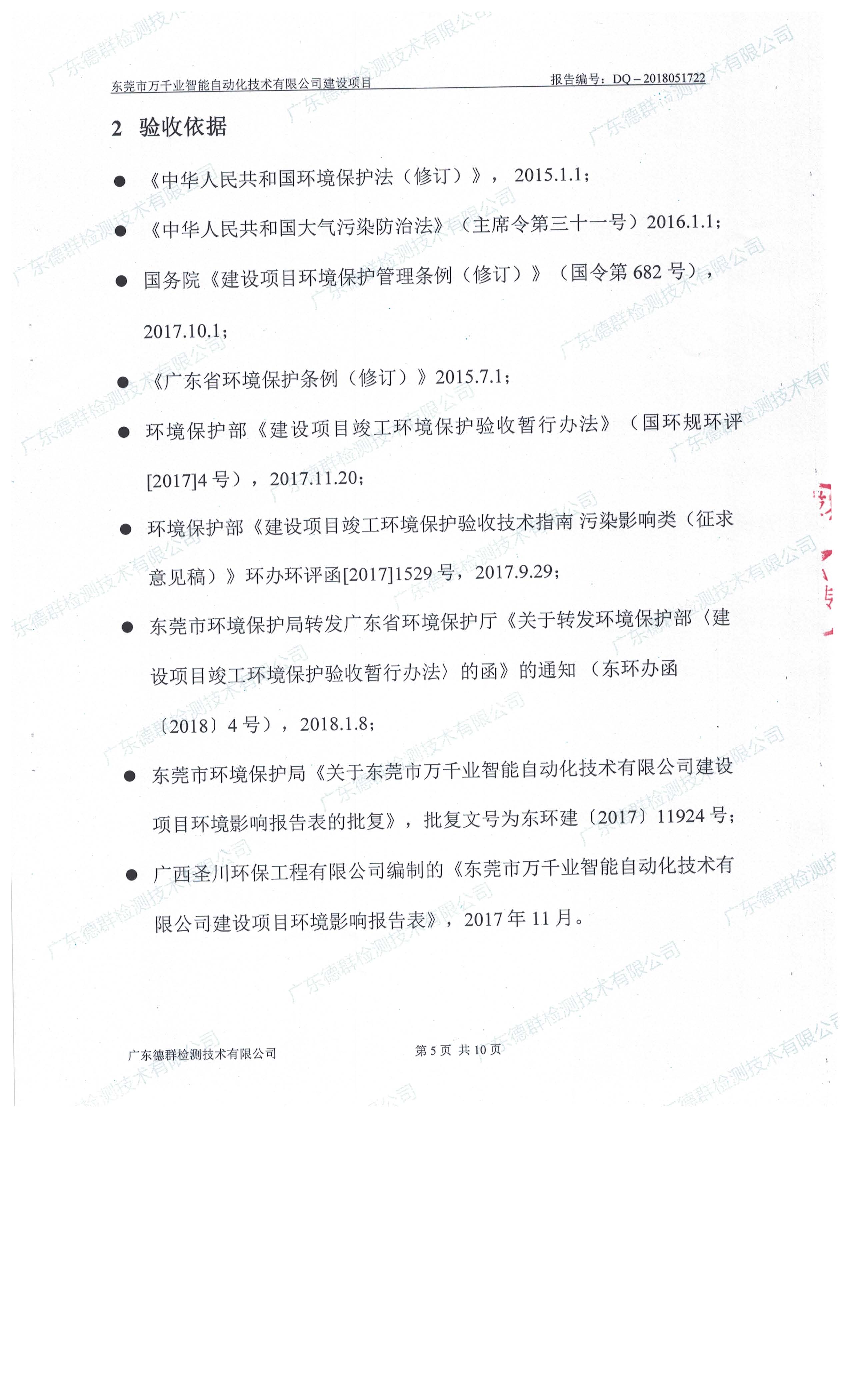 东莞市万千业智能自动化技术有限公司新建项目自主验收