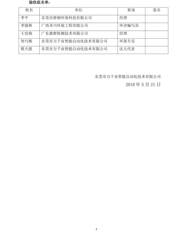 东莞市万千业智能自动化技术有限公司新建项目自主验收