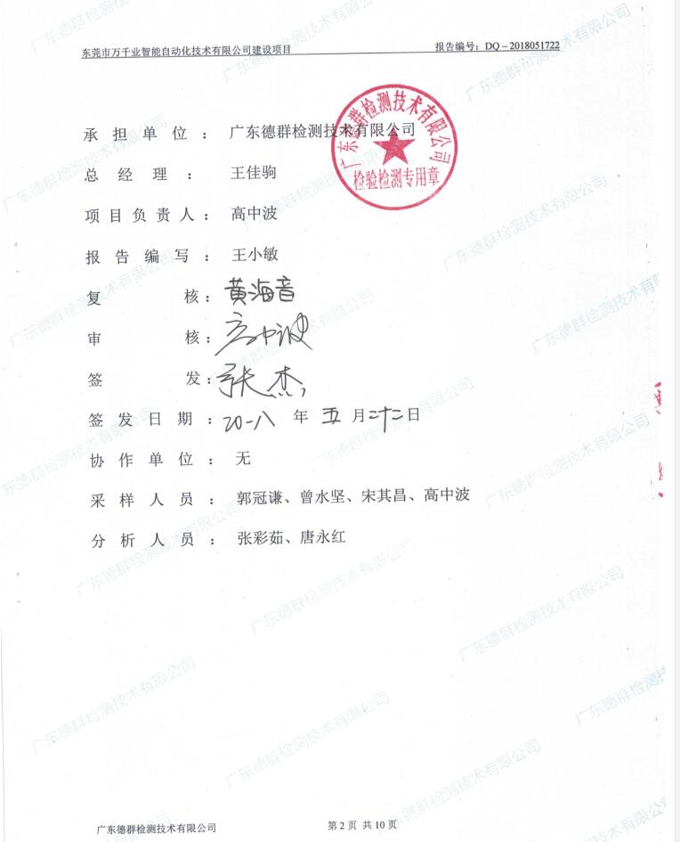 东莞市万千业智能自动化技术有限公司新建项目自主验收