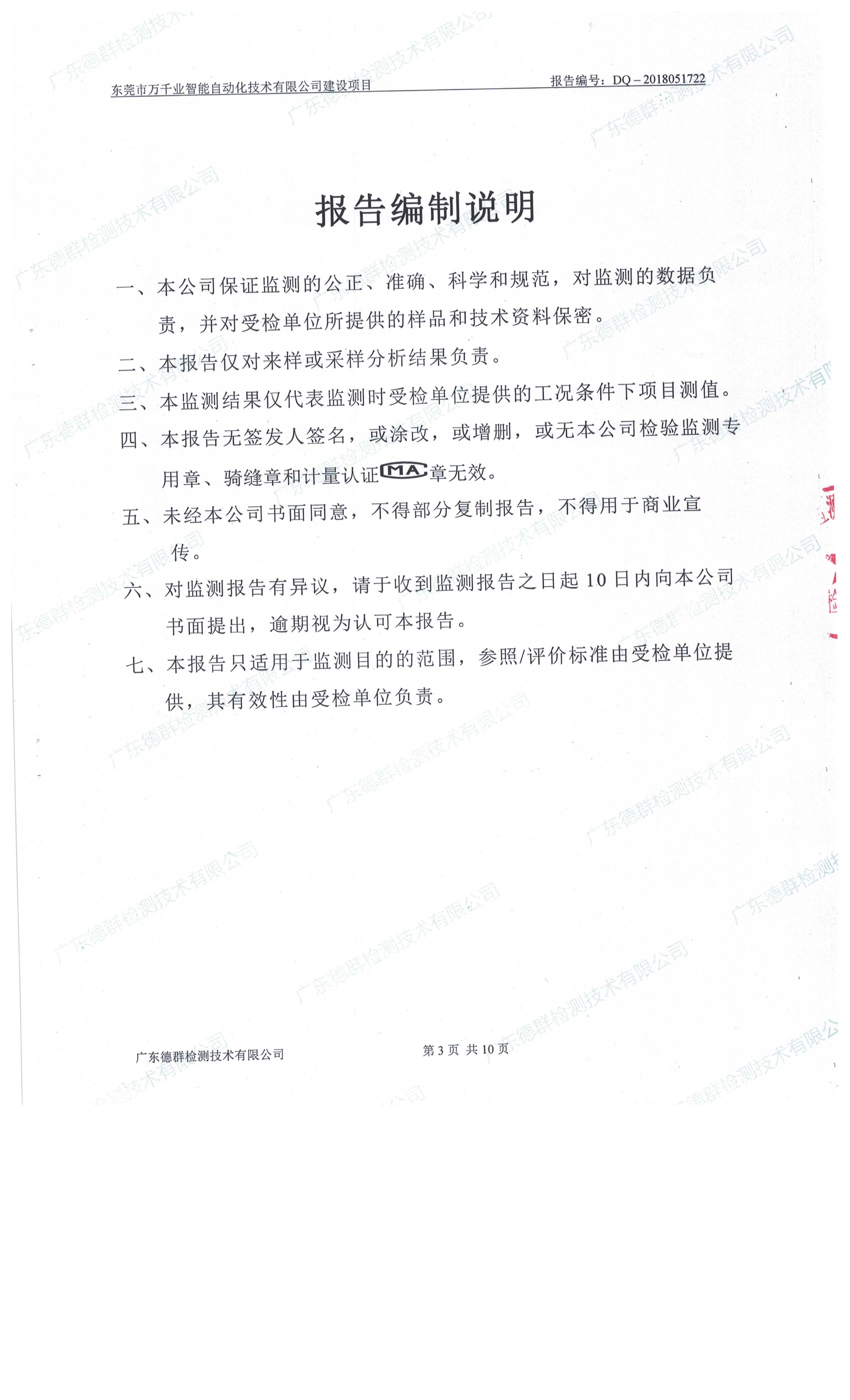 东莞市万千业智能自动化技术有限公司新建项目自主验收