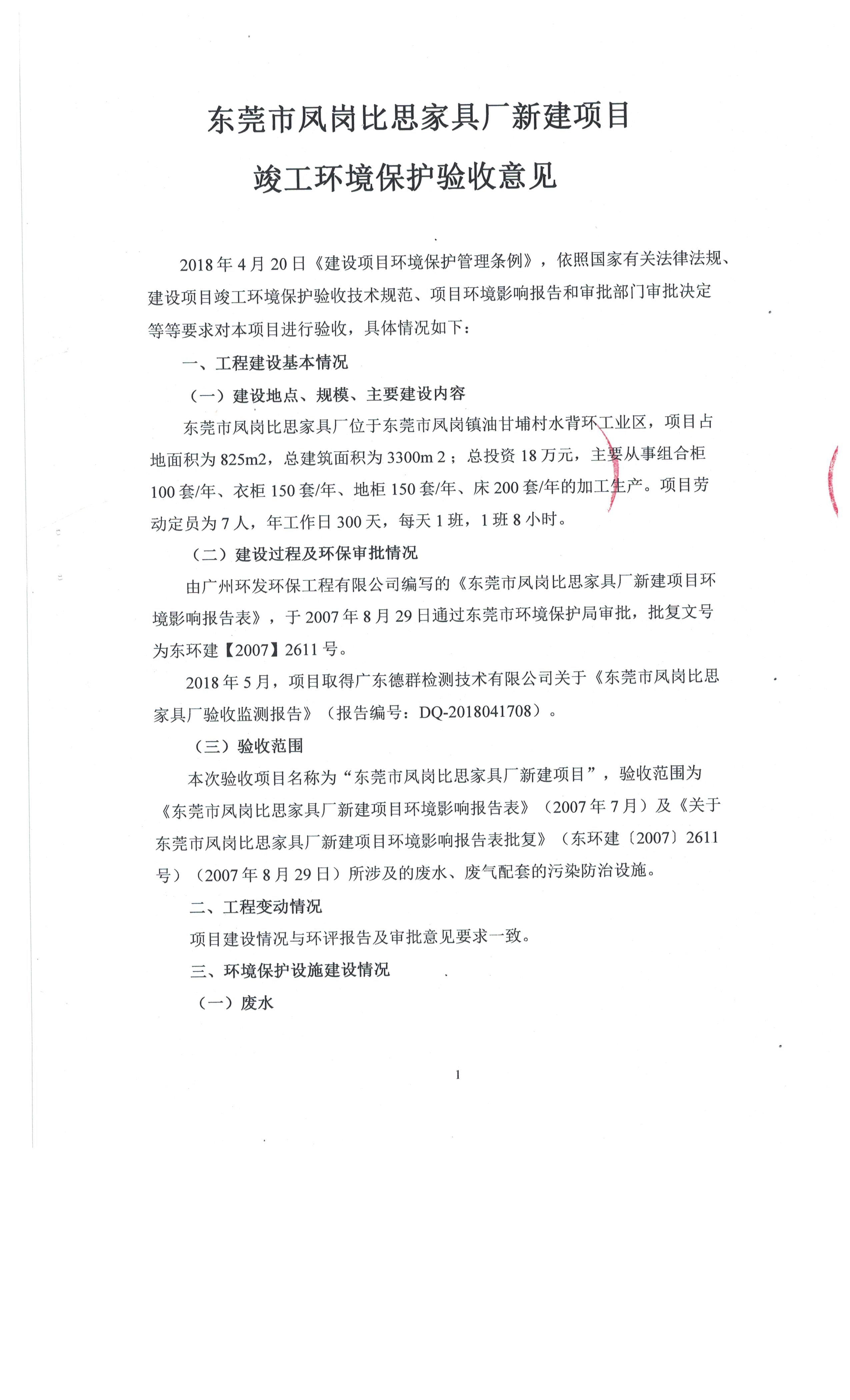 东莞市凤岗比思家具厂自主验收公示