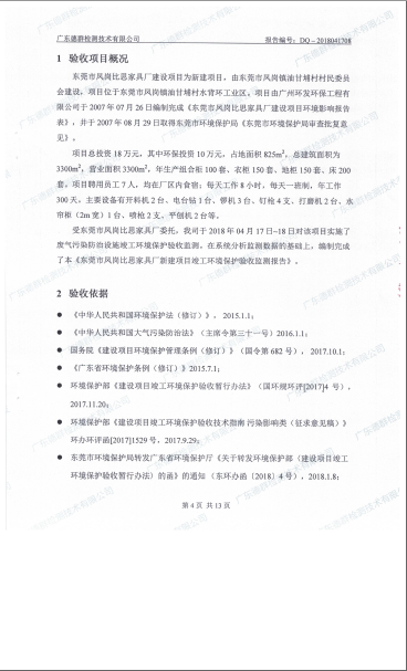 东莞市凤岗比思家具厂自主验收公示