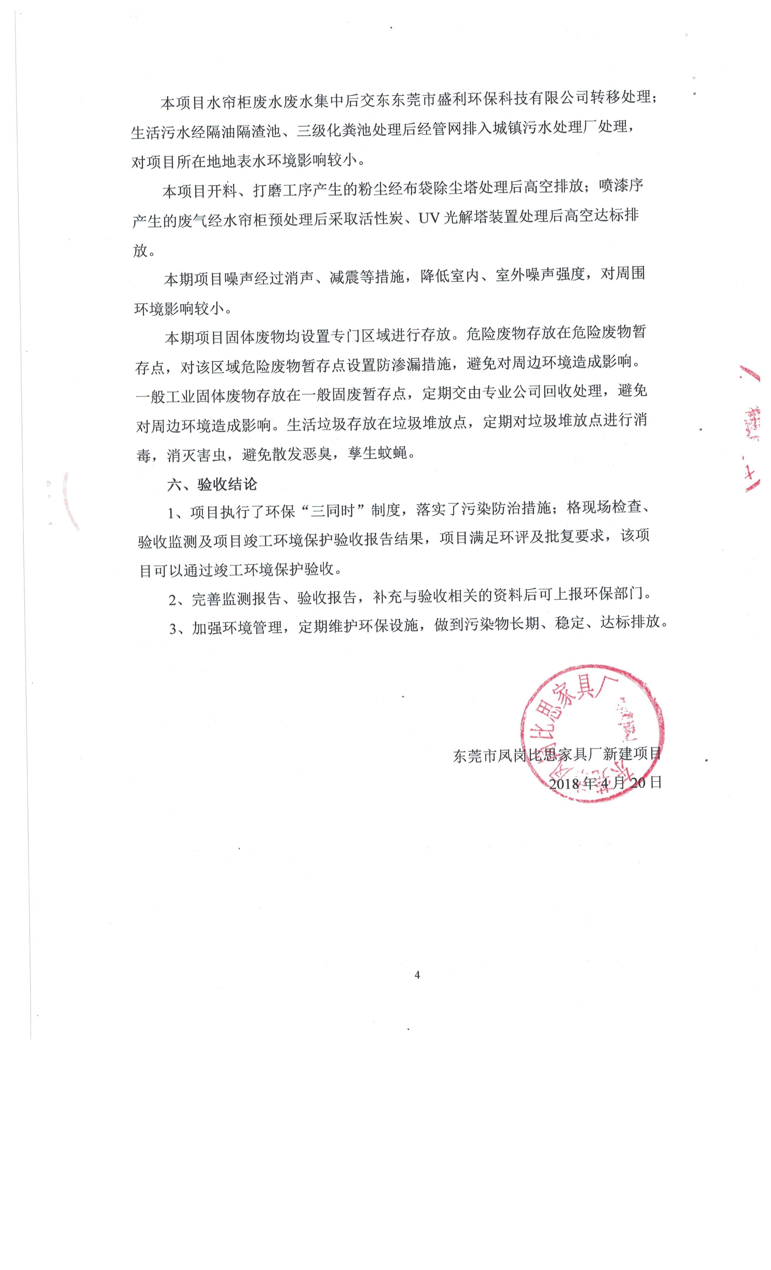 东莞市凤岗比思家具厂自主验收公示