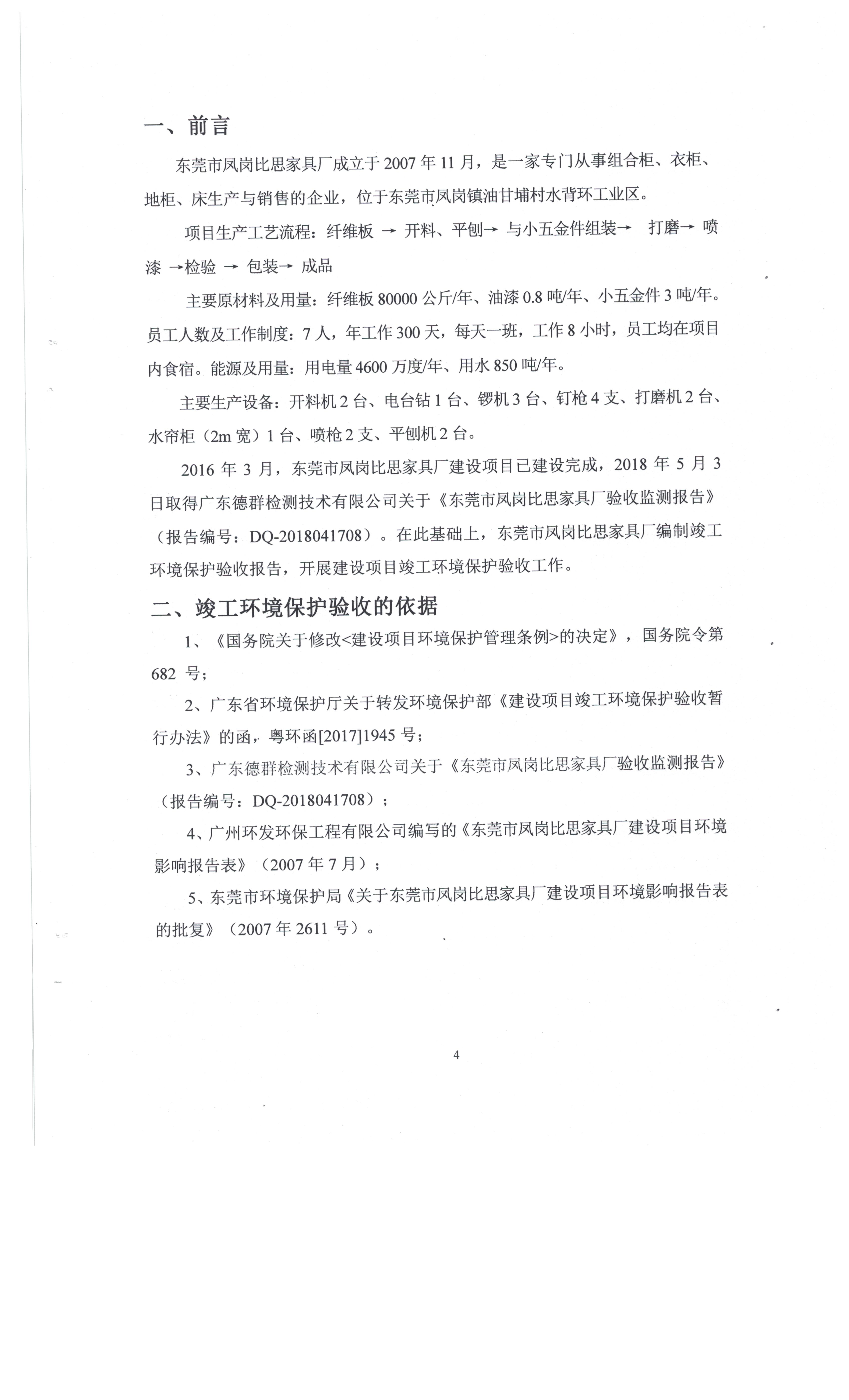 东莞市凤岗比思家具厂自主验收公示