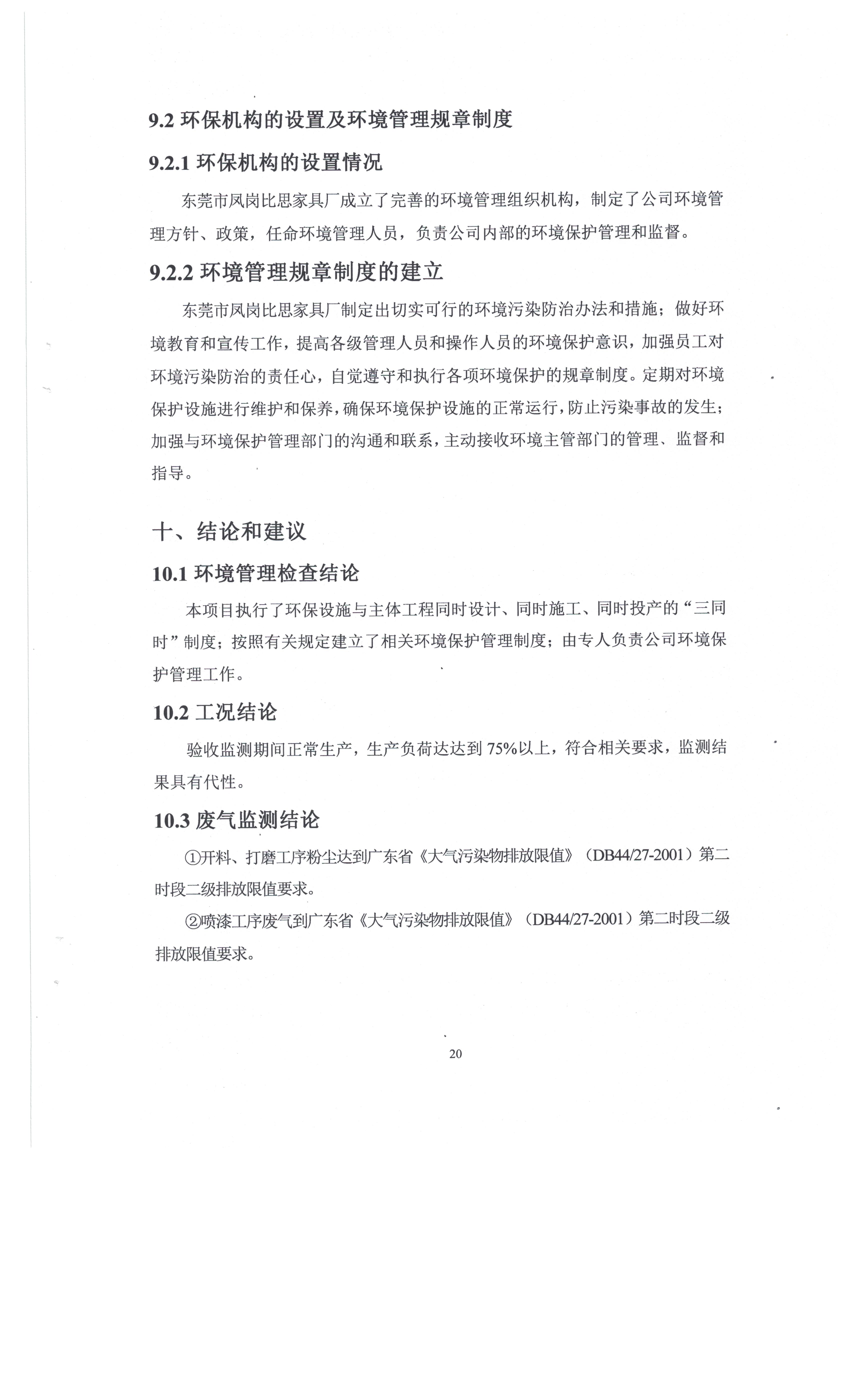 东莞市凤岗比思家具厂自主验收公示